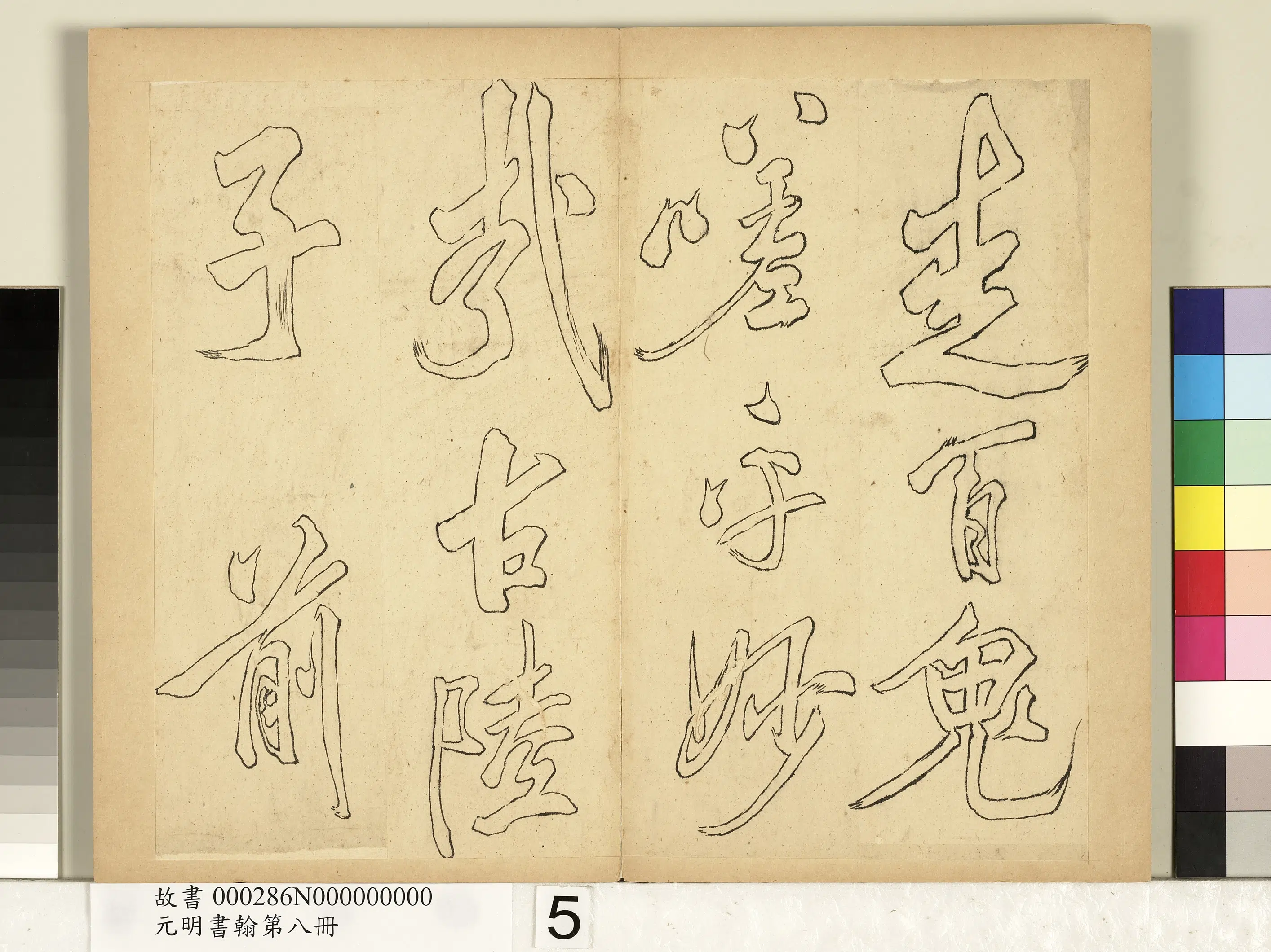 元代《元明书翰第八册-无名氏双钩米芾行书狮子图赞》 第9张 元代《元明书翰第八册-无名氏双钩米芾行书狮子图赞》 第9张