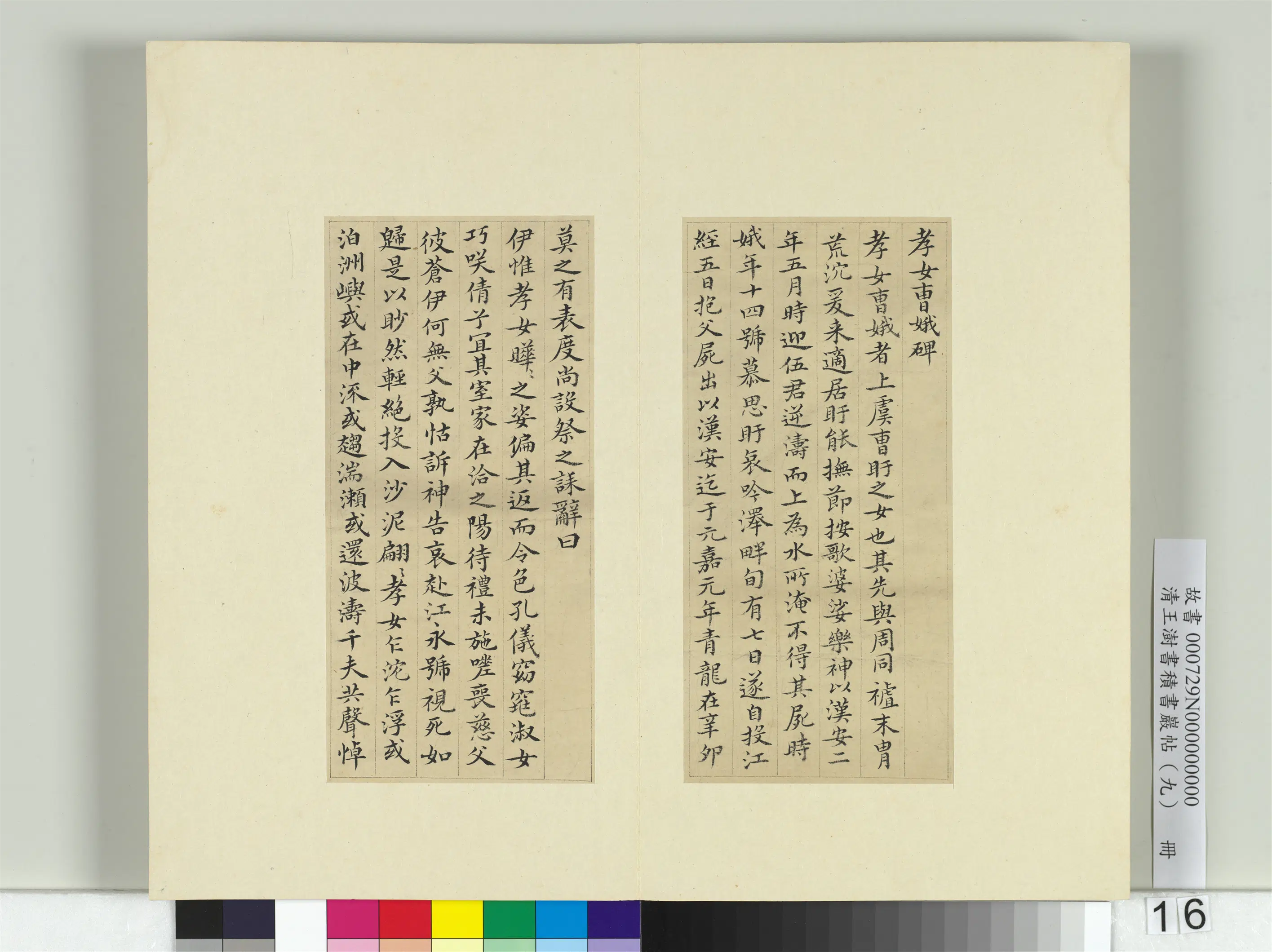 清代【王澍】《书积书岩帖（九）册-临摹本曹娥碑》