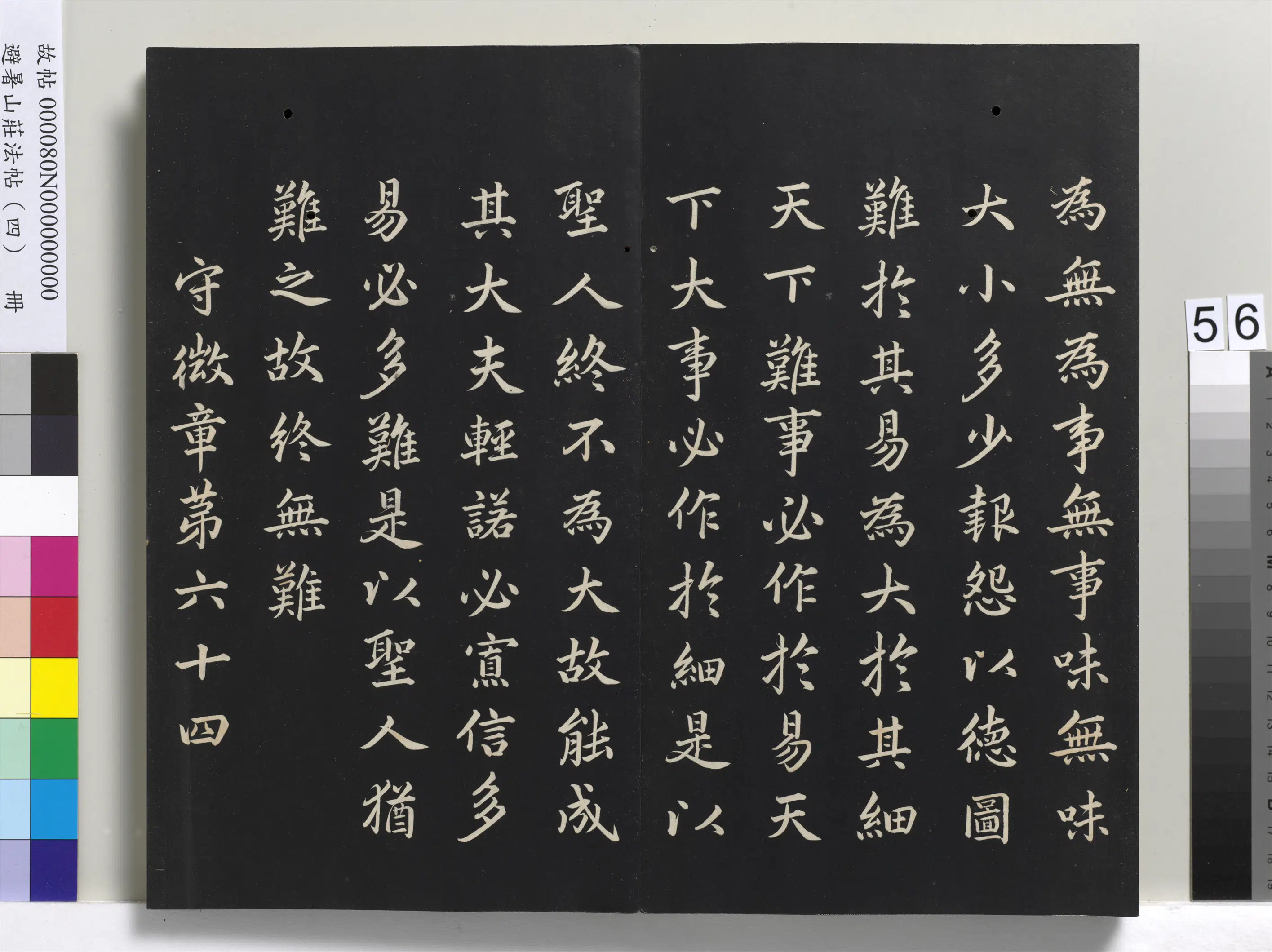 清代【爱新觉罗玄烨-康熙】《避暑山庄法帖（四）册-圣祖道德经》 第52张