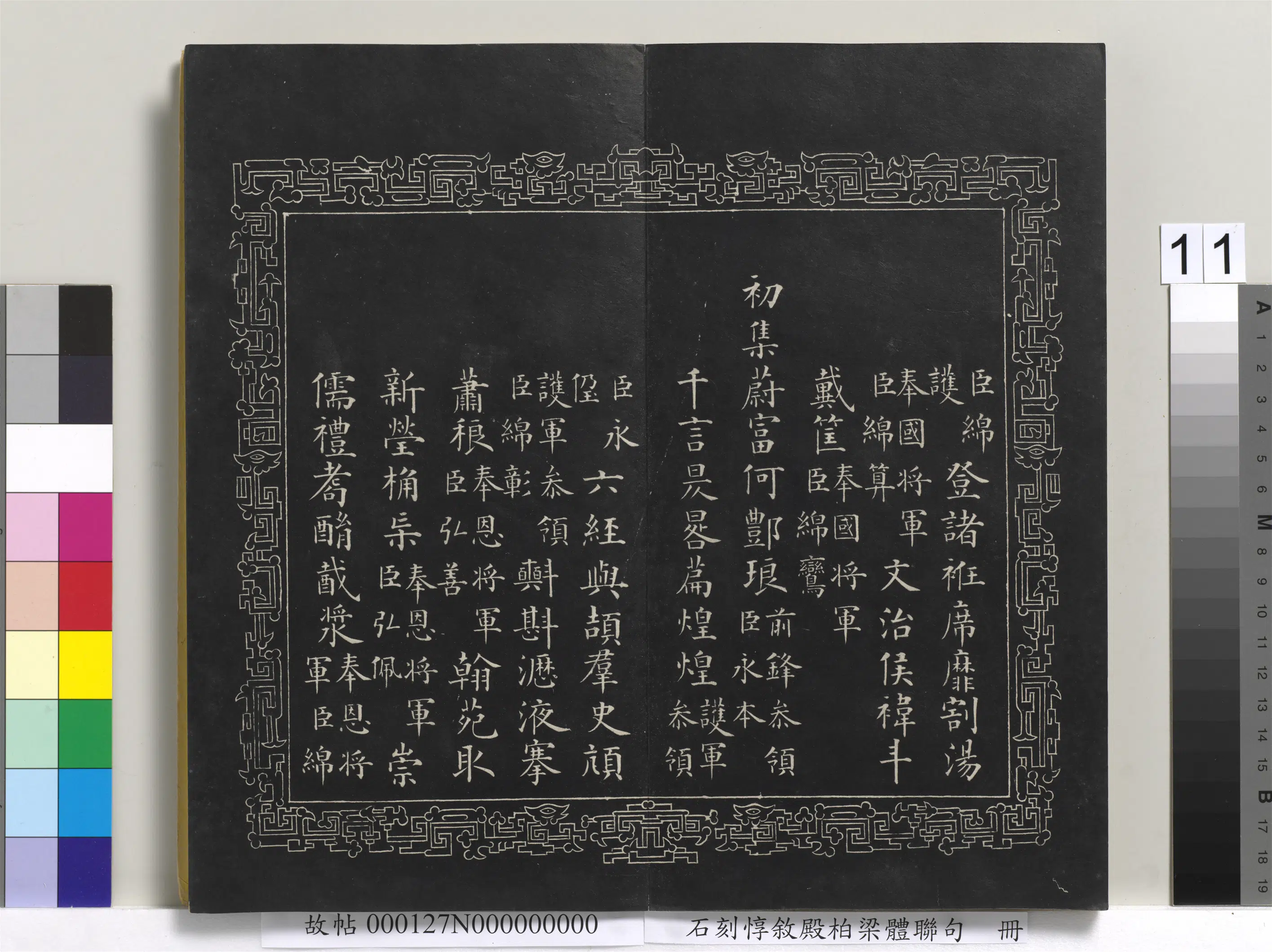 清代【爱新觉罗·永瑆】《石刻惇叙殿柏梁体联句册》 第3张 清代【爱新觉罗·永瑆】《石刻惇叙殿柏梁体联句册》 第3张