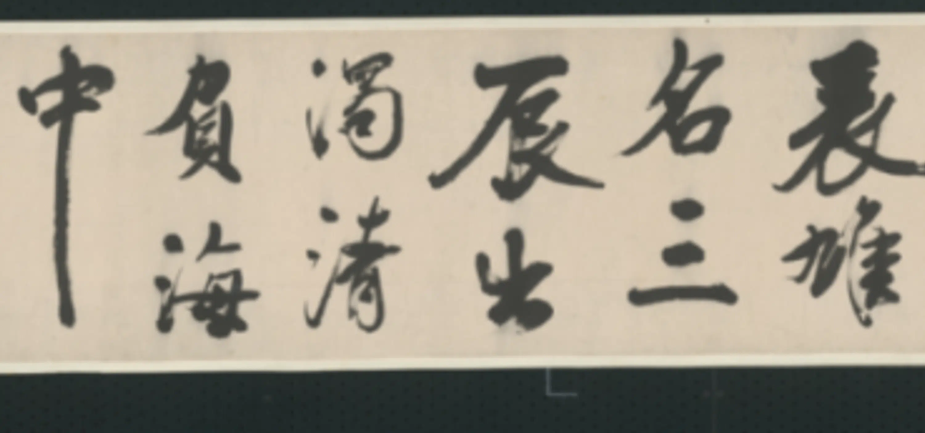 清代【查士标】《行书临米卷》 第41张 清代【查士标】《行书临米卷》 第41张