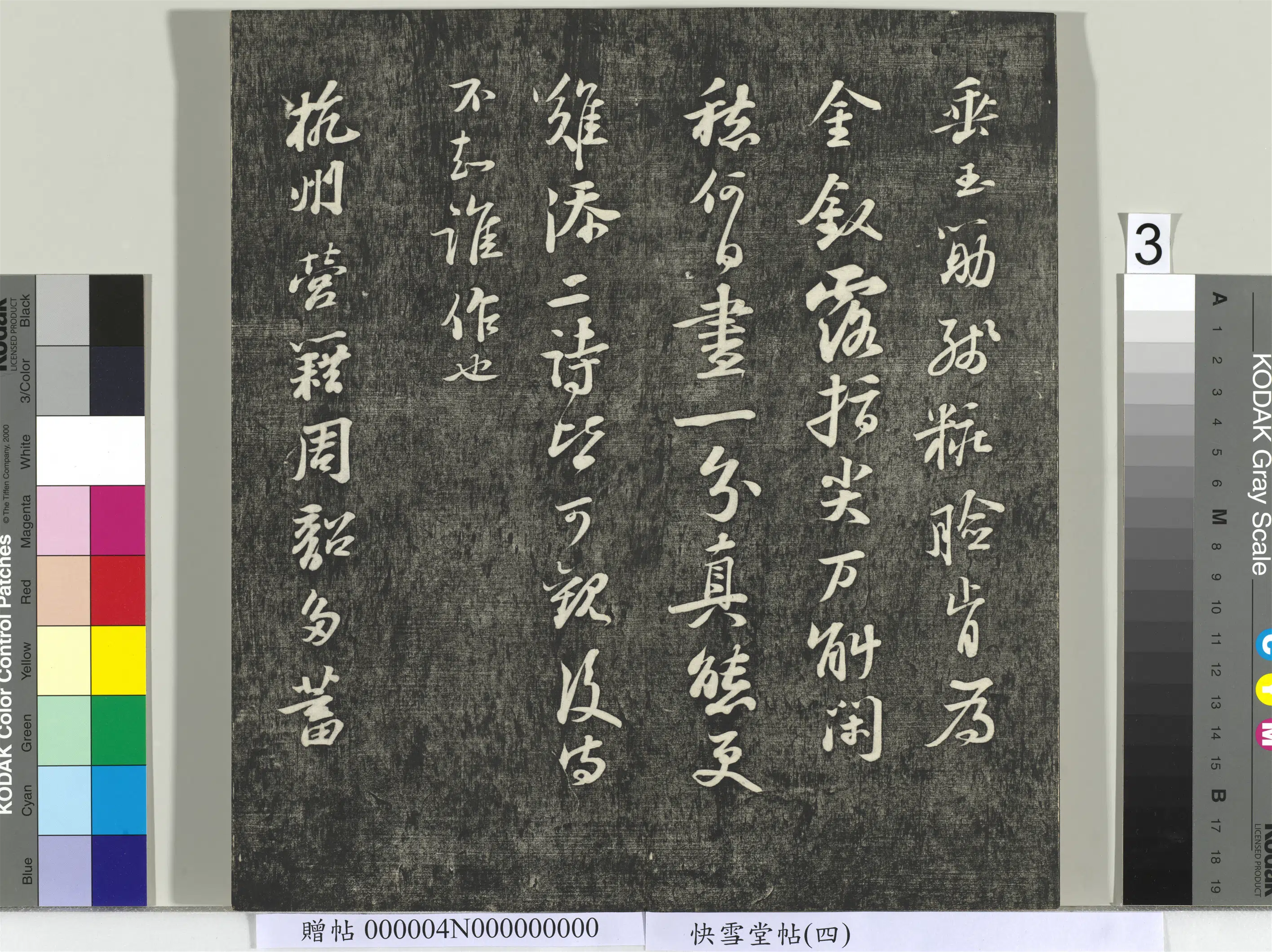 宋朝【苏轼】《快雪堂帖（四）册-宋苏轼杭州营籍帖》