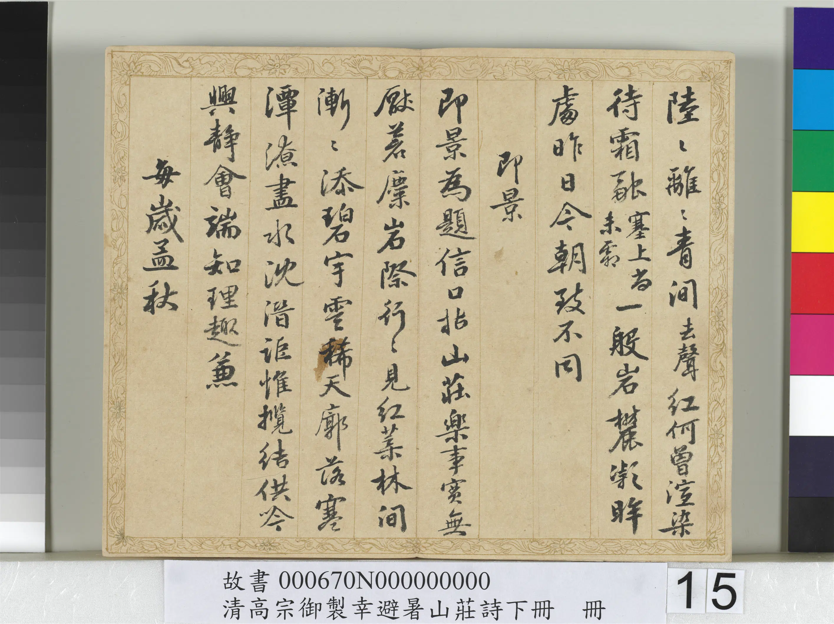 清代【钱陈群】《书清高宗御制幸避暑山庄诗下册》 第7张 清代【钱陈群】《书清高宗御制幸避暑山庄诗下册》 第7张