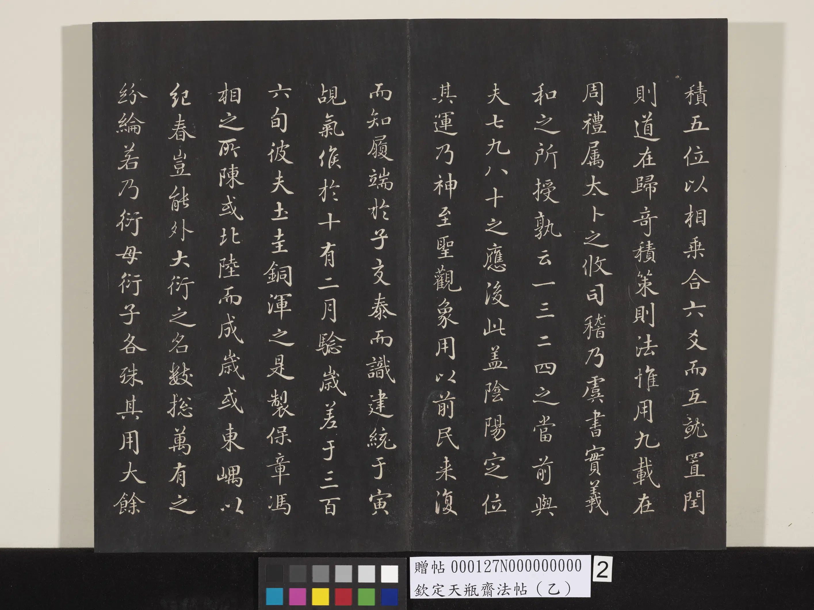 清代【张照】《钦定天瓶斋法帖（乙）》