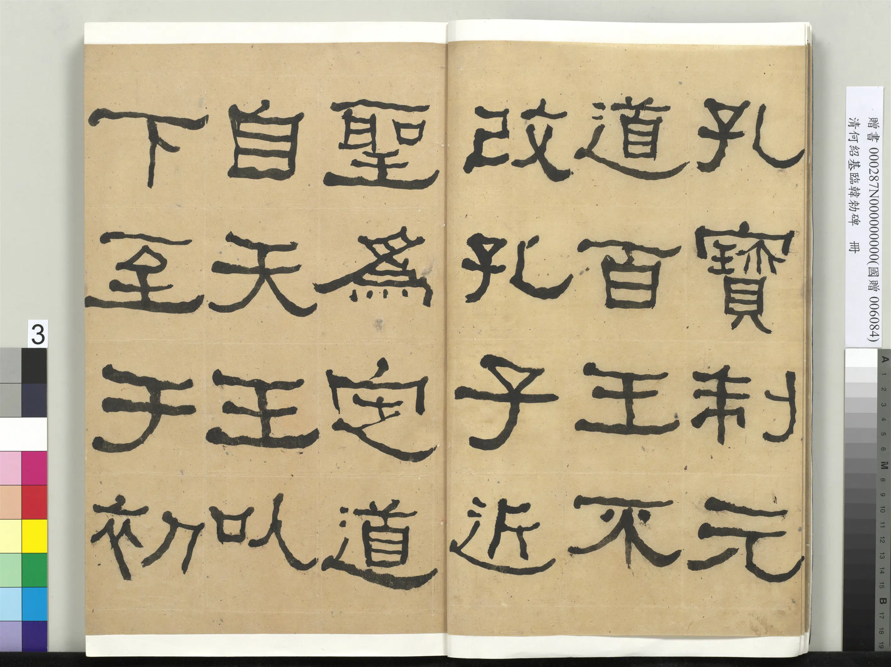 清代【何绍基】《临韩勑碑册》 第3张