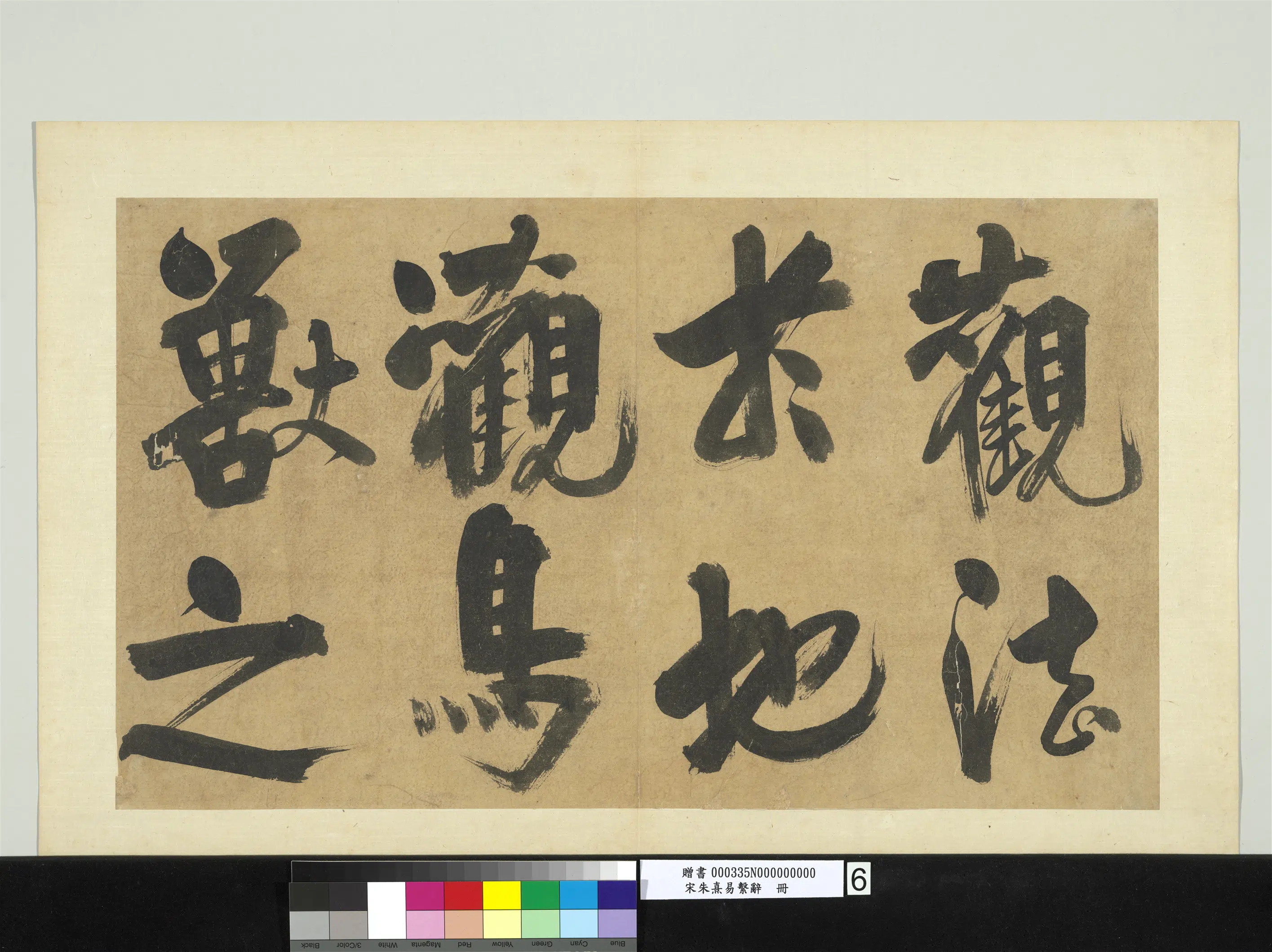 南宋【朱熹】《易系辞册》 第2张