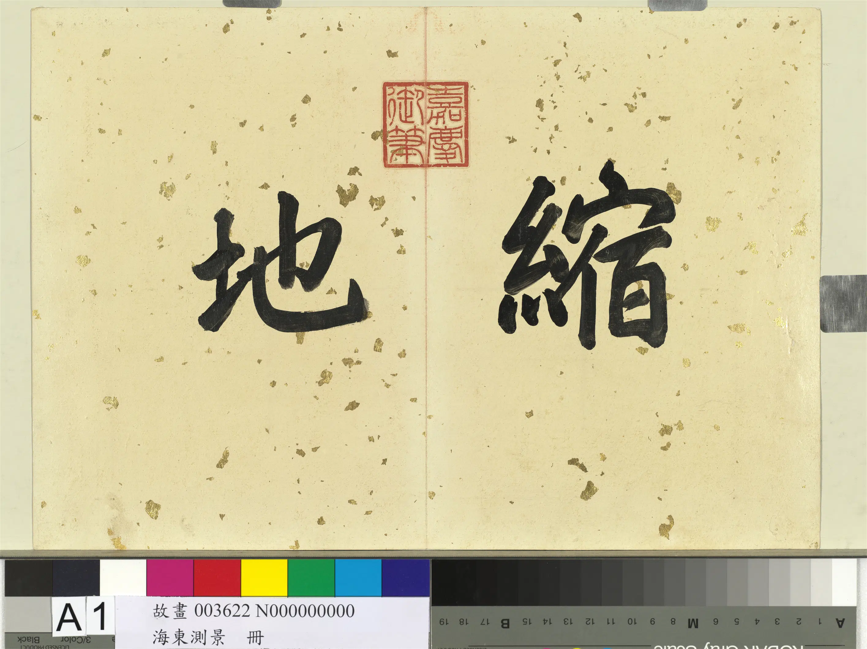 《海东测景册》