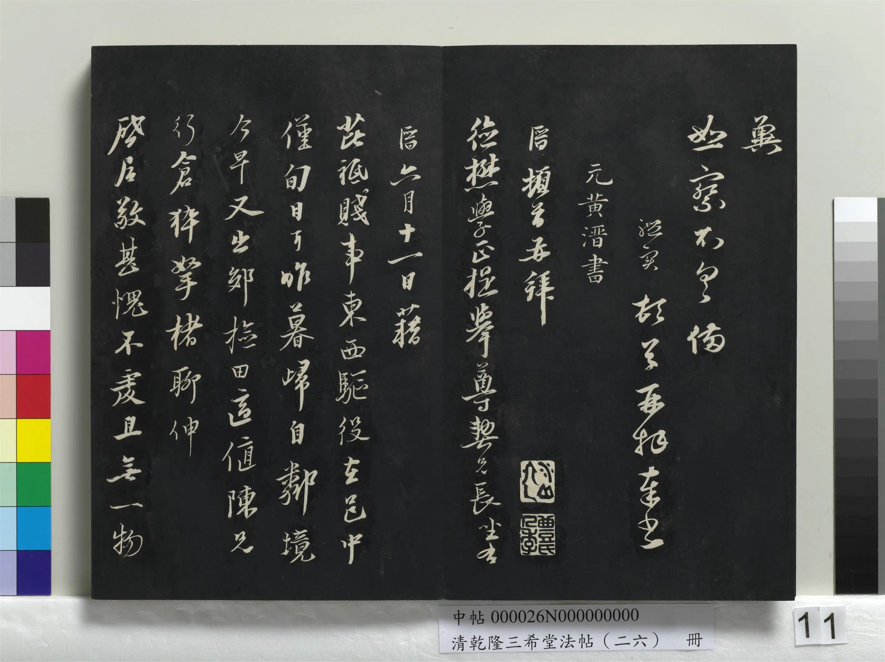 元代【黄溍】《乾隆三希堂法帖（二十六）册-元黄溍与德懋书帖》