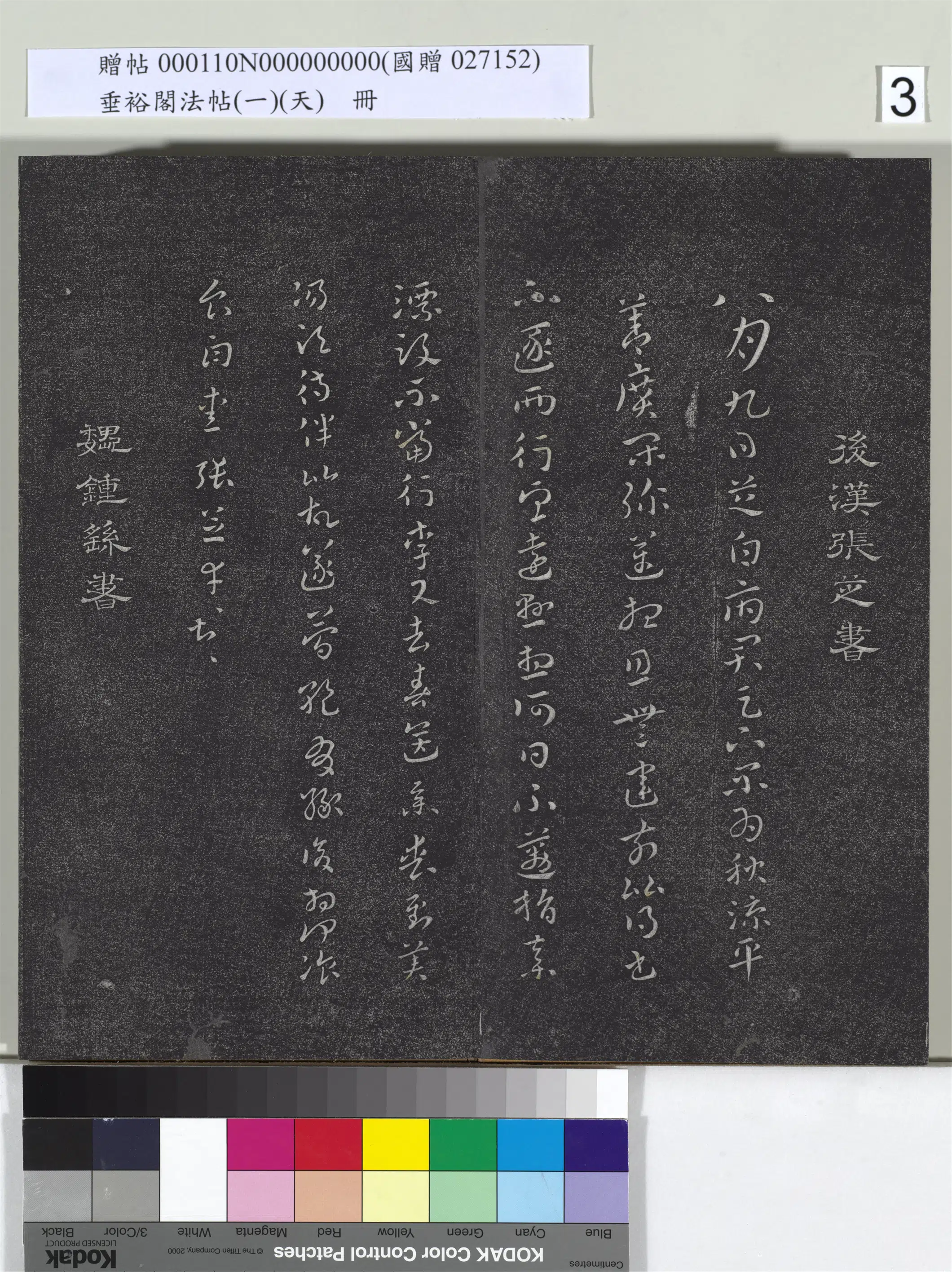 后汉【张芝】《垂裕阁法帖（一）（天）册-后汉张芝八月九日帖》