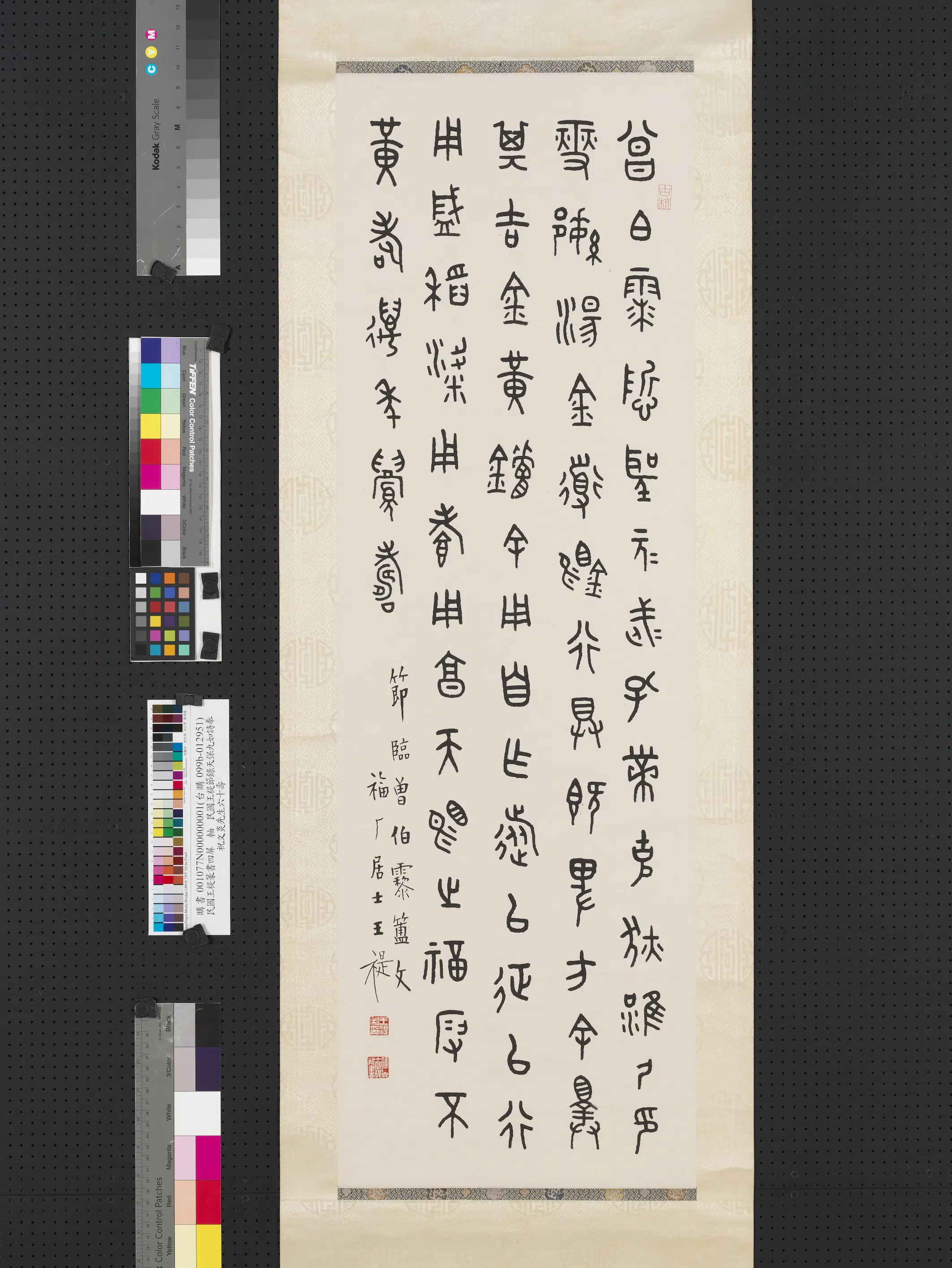 近现代【王福庵（王寿祺王福厂王禔）】《篆书四屏图轴-节曾伯𩆲簠文》