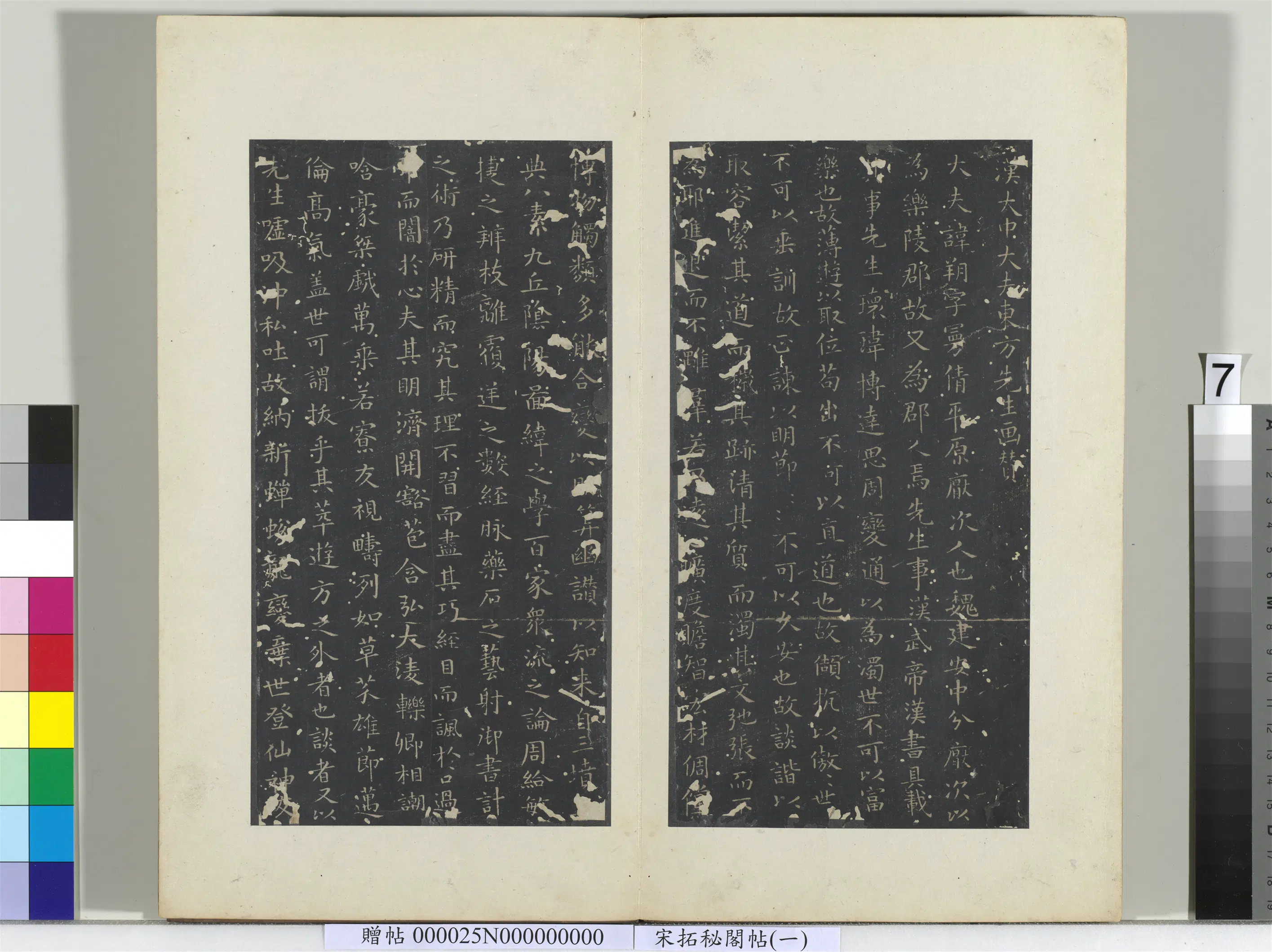 东晋【王羲之】《秘阁帖（一）册-晋王羲之汉太中大夫东方先生画赞》
