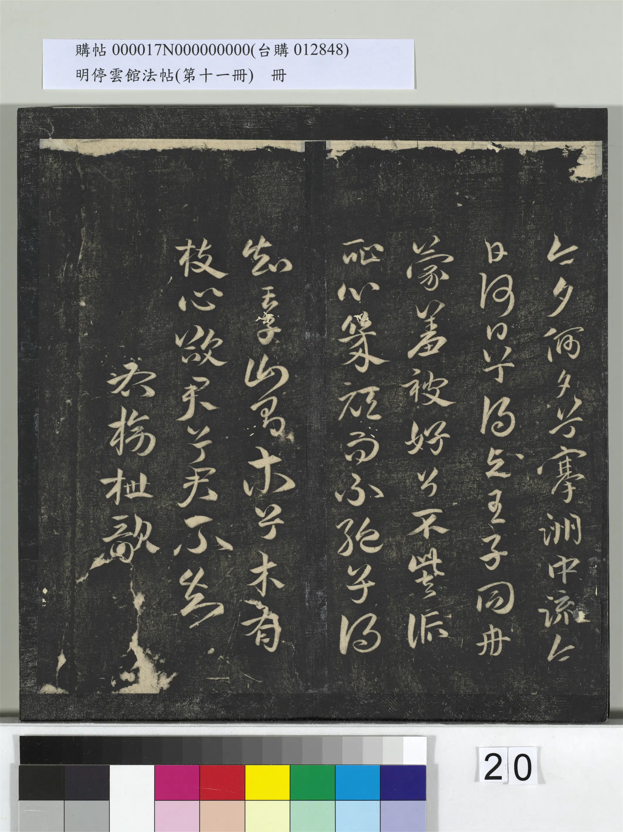 【祝允明】《明停云馆法帖(第十一册)册》 第13张 【祝允明】《明停云馆法帖(第十一册)册》 第13张