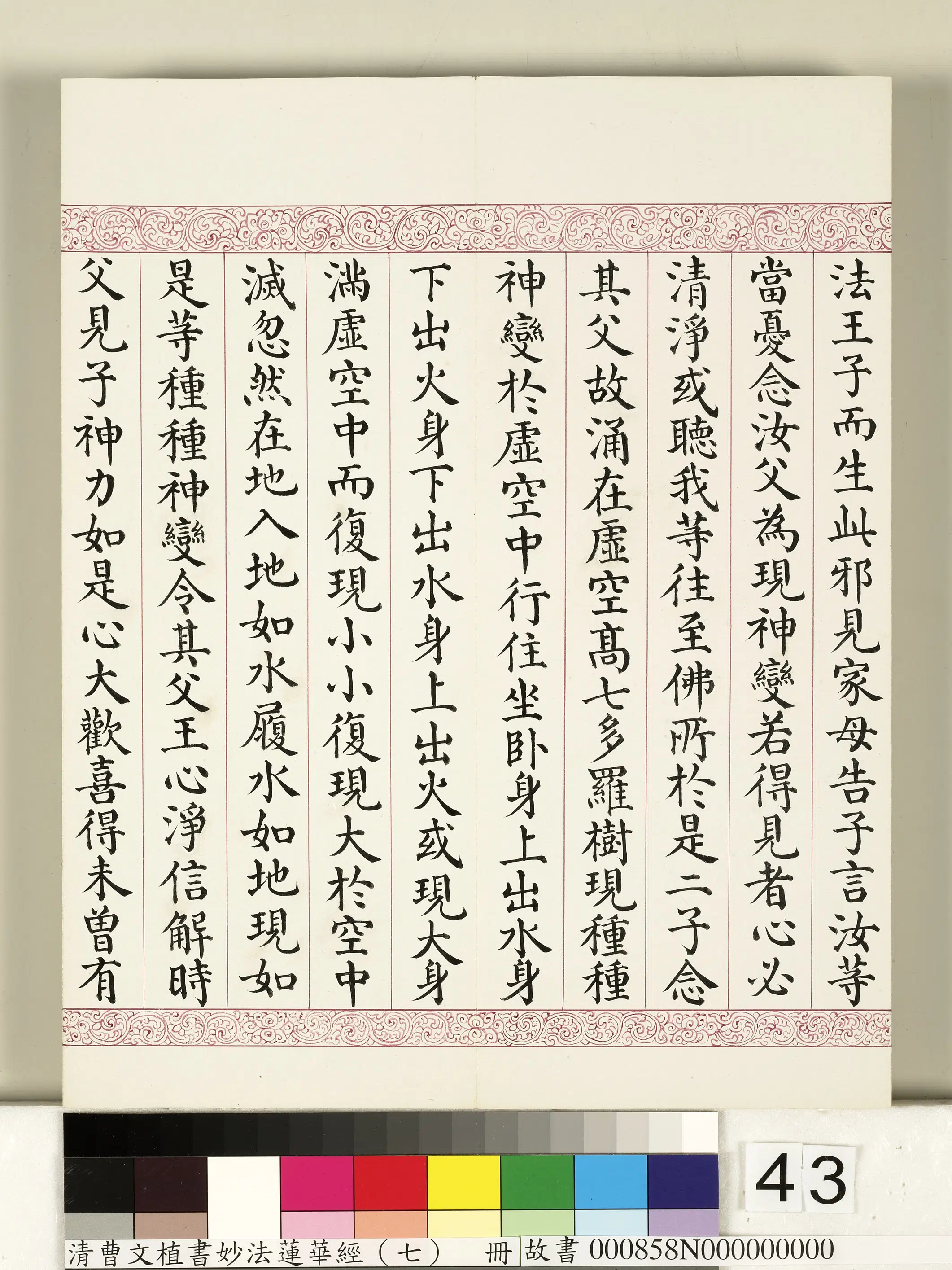 清代【曹文埴】《妙法莲华经（七）册》 第38张