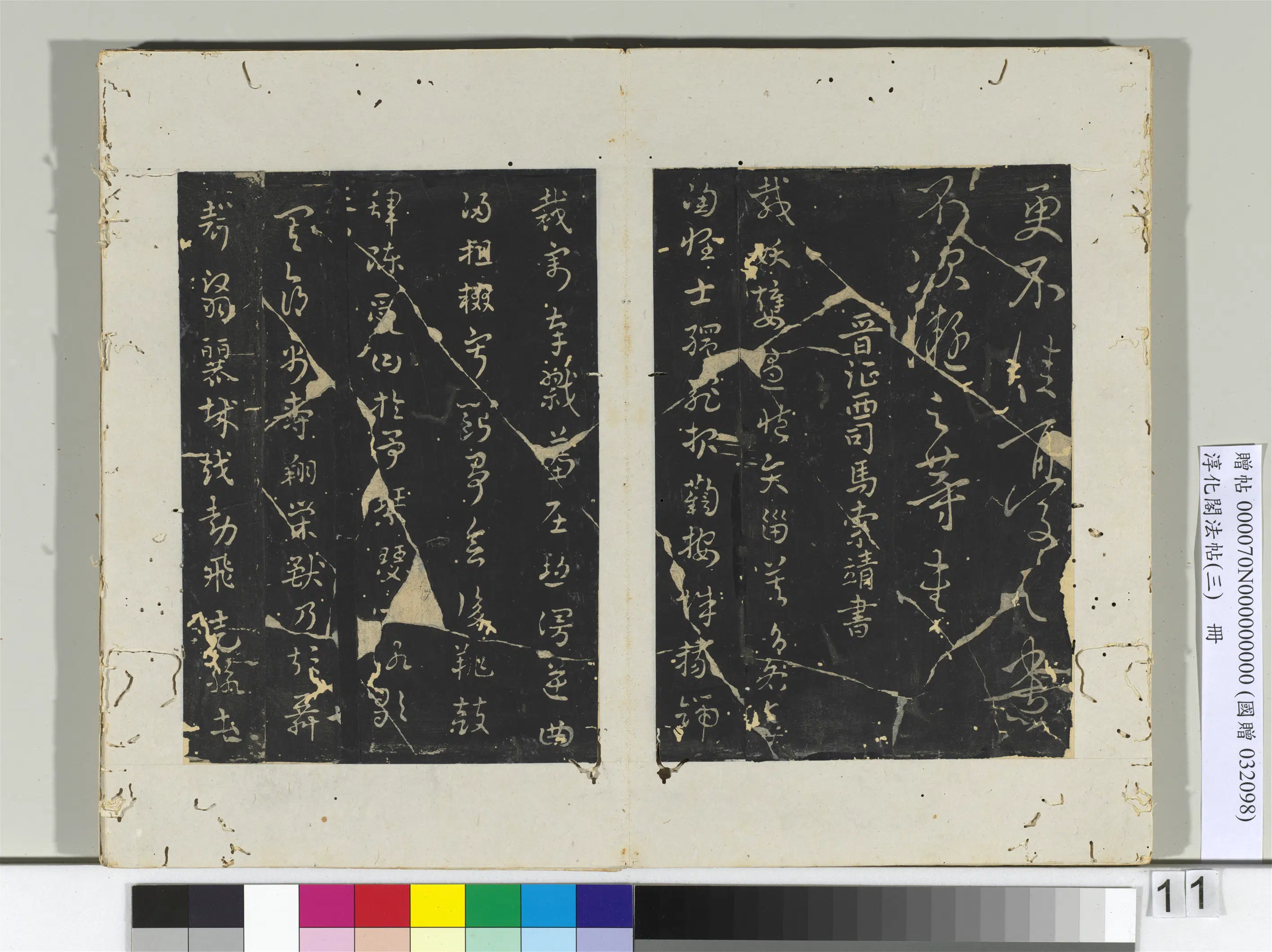 东晋【王凝之】《淳化阁法帖（三）册-晋王凝之书庾氏女帖》 第2张