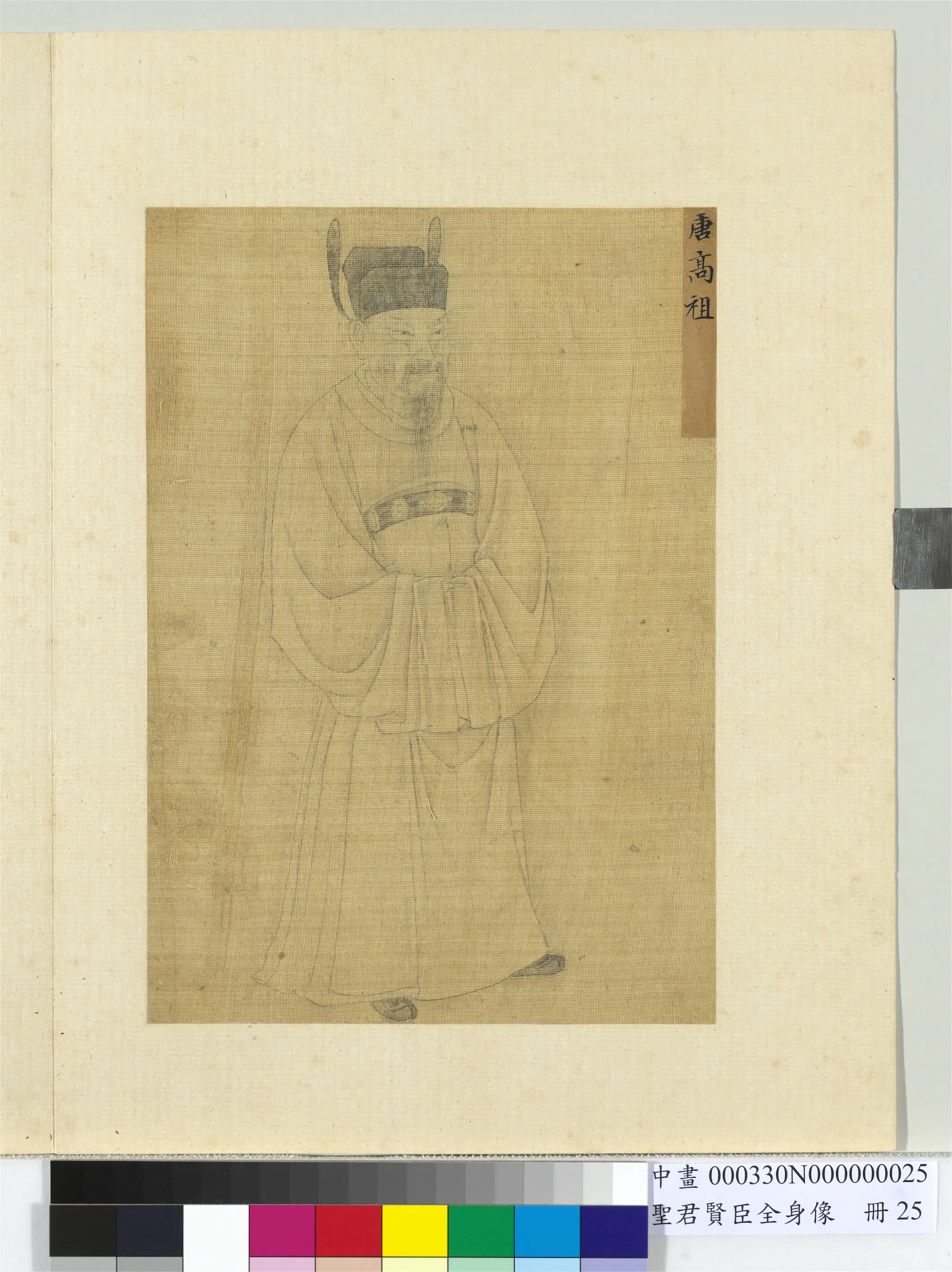 《圣君贤臣全身像册-唐高祖》