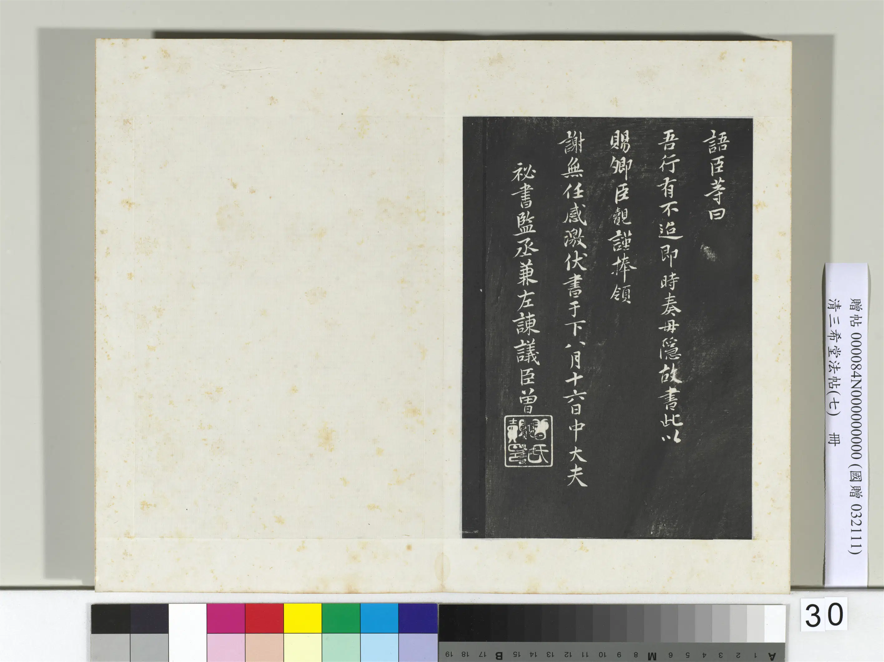 南宋【赵昚宋孝宗】《三希堂法帖（七）册-宋孝宗书赐曾觌-2》 第4张