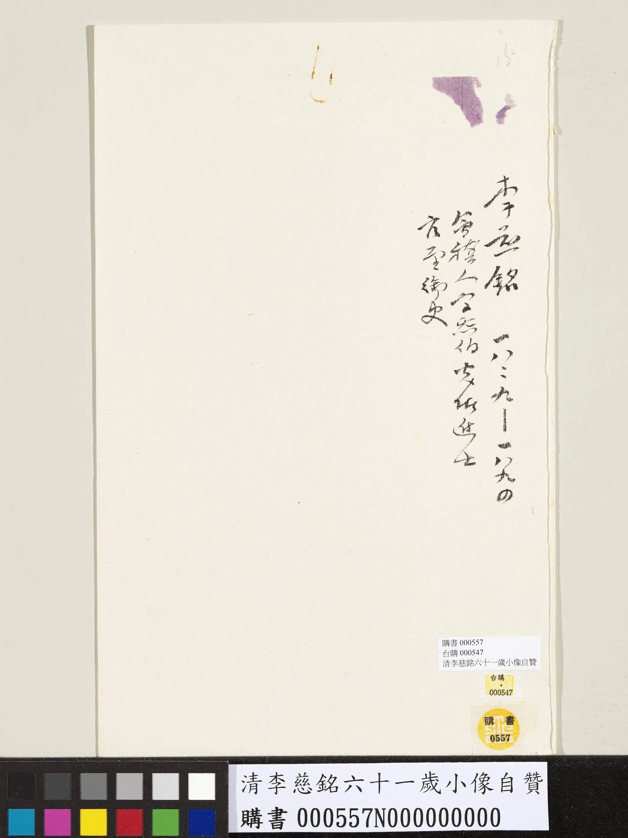 清代【李慈铭】《六十一岁小像自赞》 第2张