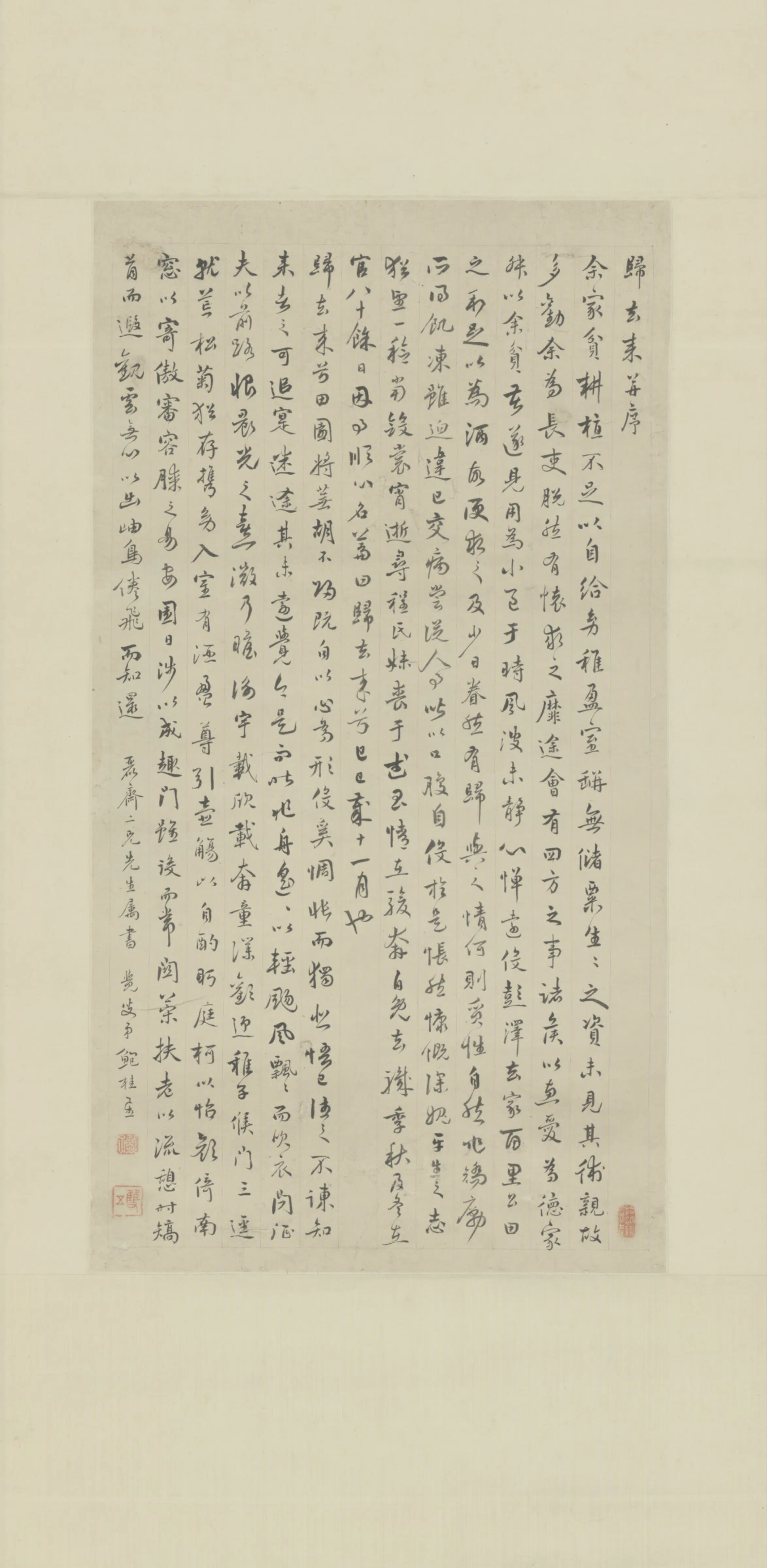 清代【鲍桂星】《行书归去来辞轴》 第1张