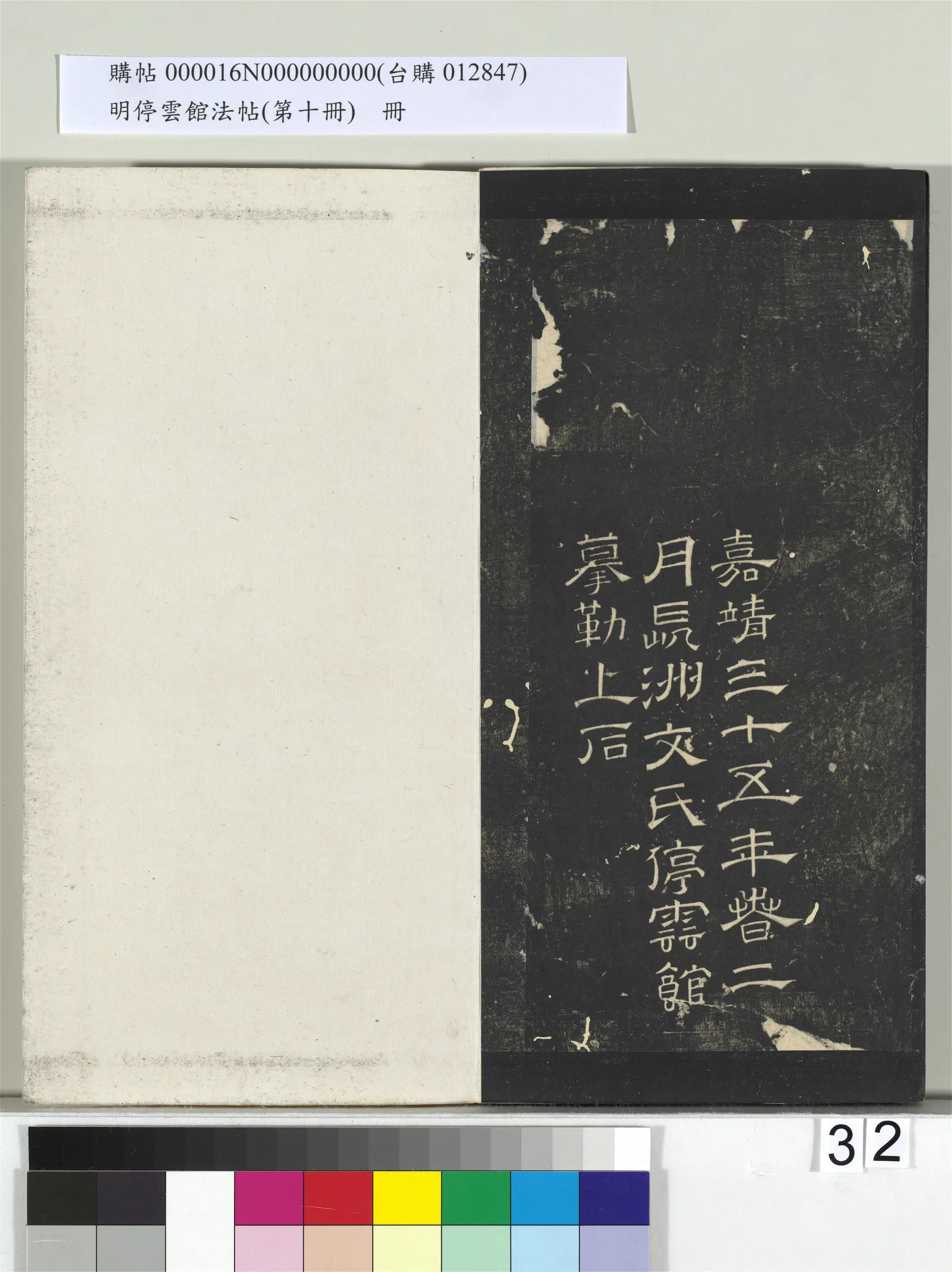 《明停云馆法帖（第十册）册》 第26张