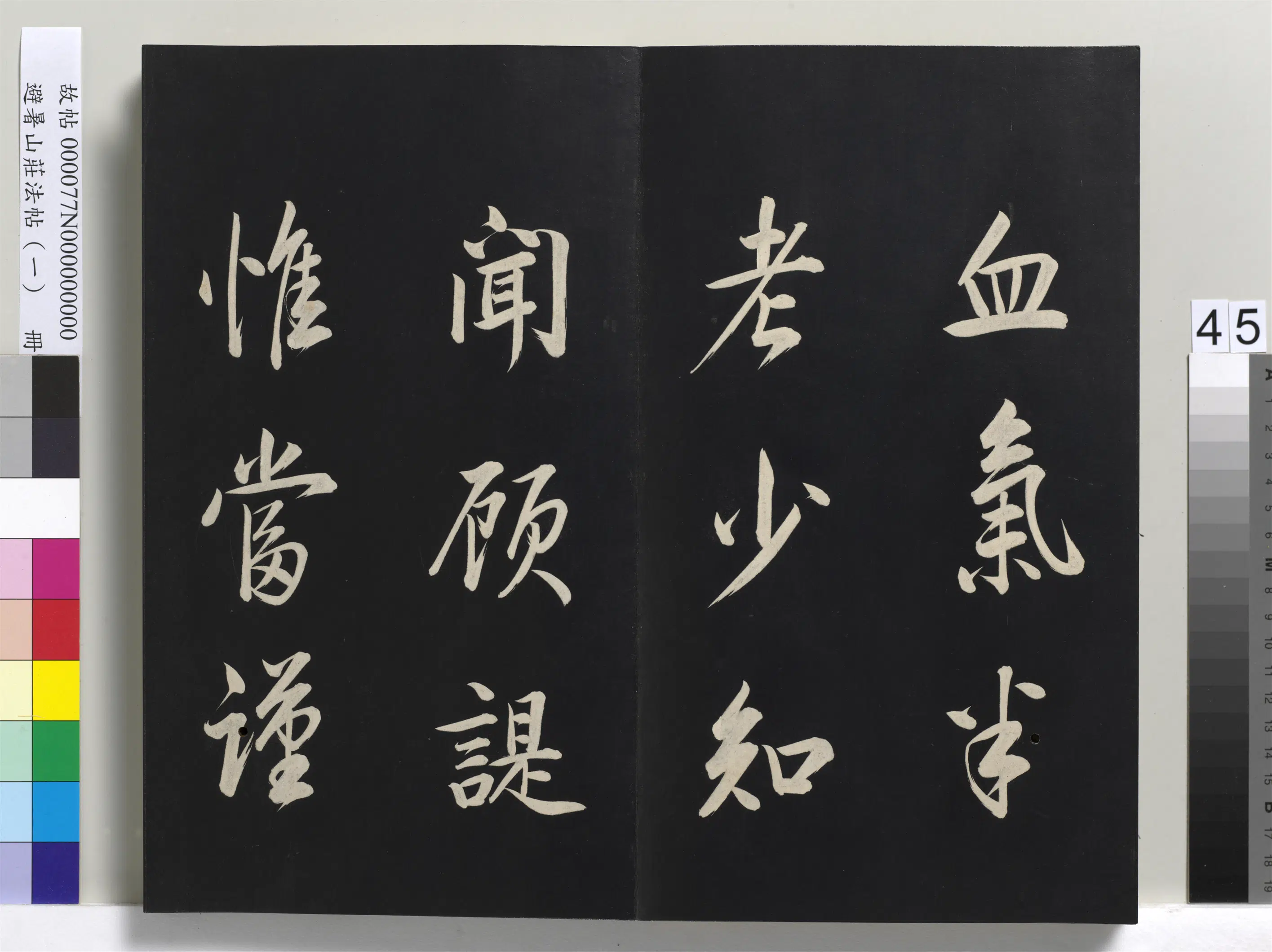 清代【爱新觉罗玄烨-康熙】《避暑山庄法帖(一)册》 第40张 清代【爱新觉罗玄烨-康熙】《避暑山庄法帖(一)册》 第40张