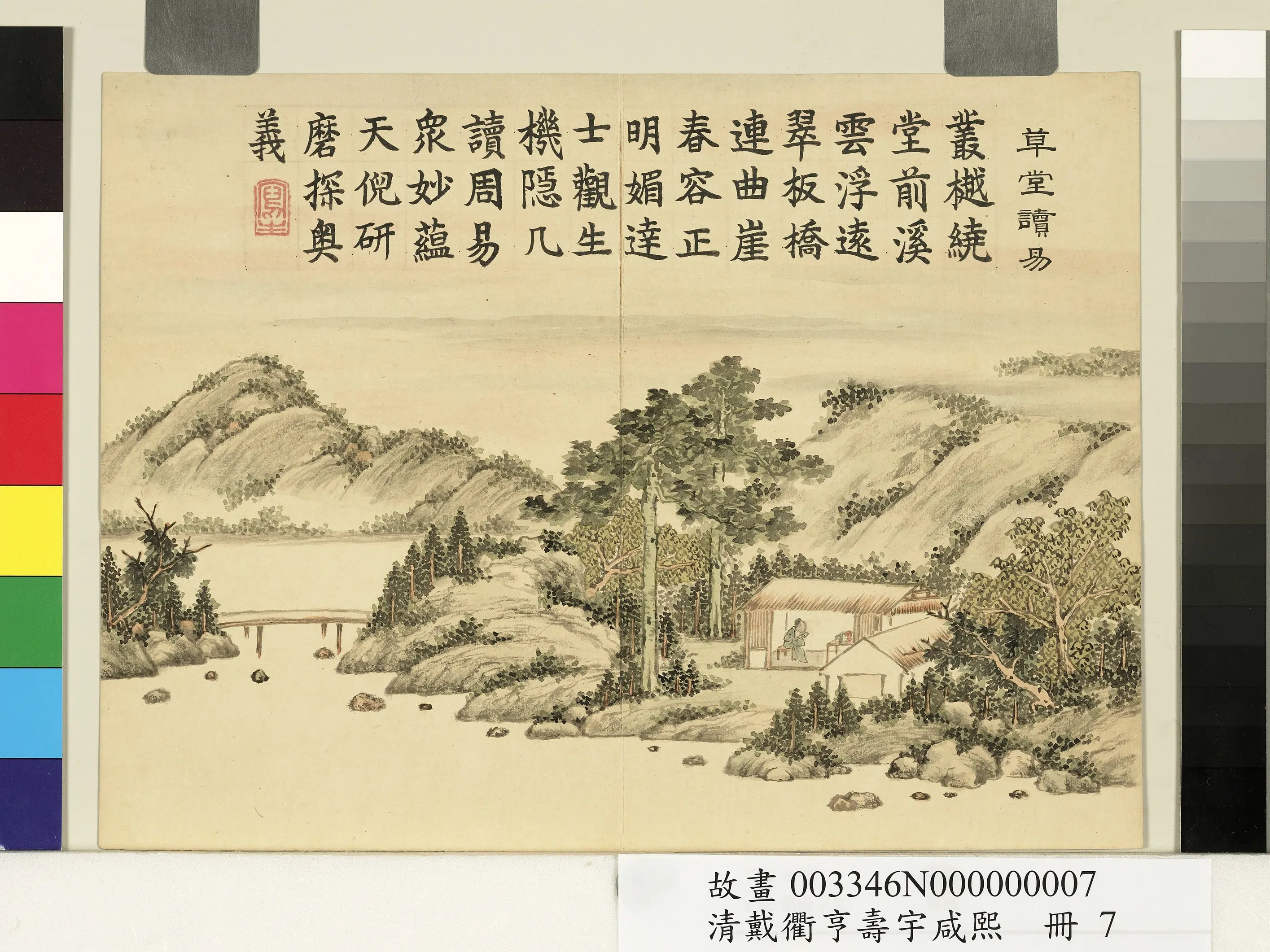 清代【戴衢亨】《寿宇咸熙册-草堂读易》