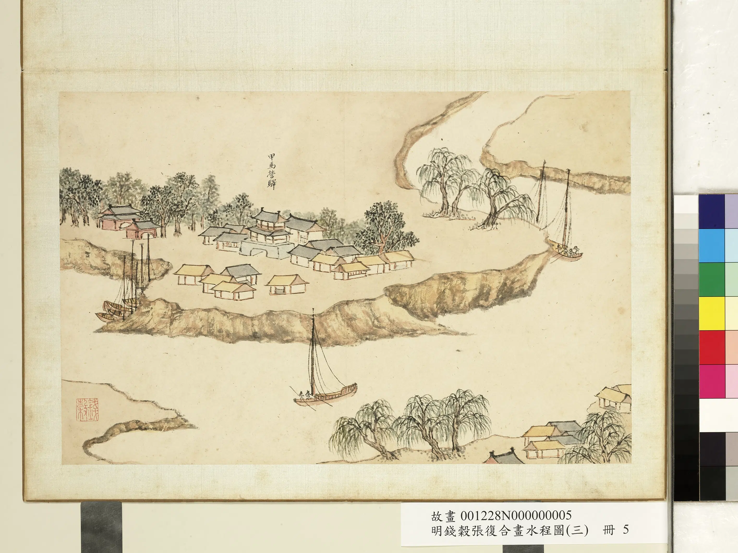 明朝【钱穀（谷）】《张复合画水程图（三）册-甲马营驿》