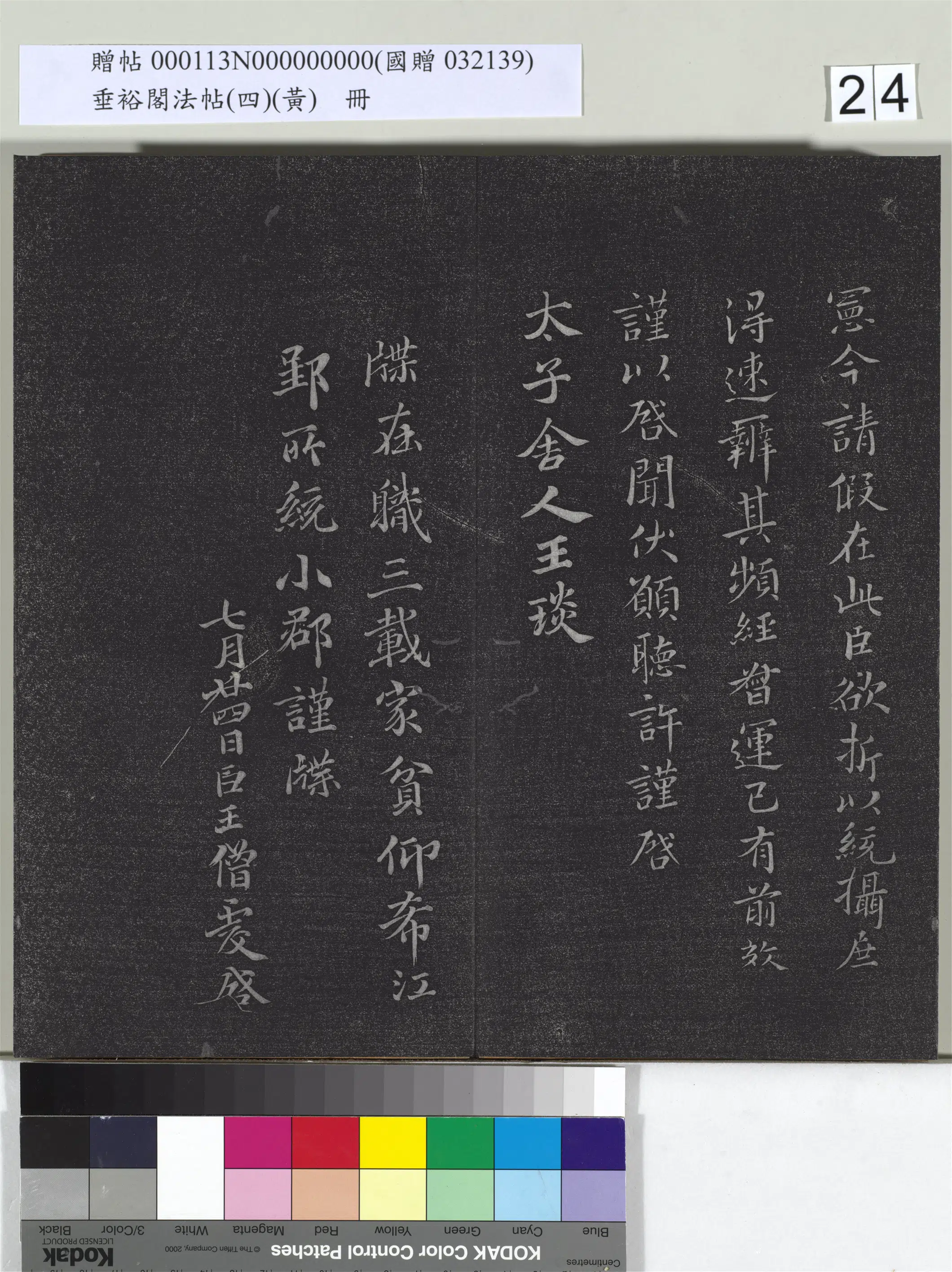 南朝齐【王僧虔】《垂裕阁法帖（四）（黄）册-南朝齐王僧虔谢宪帖》 第2张