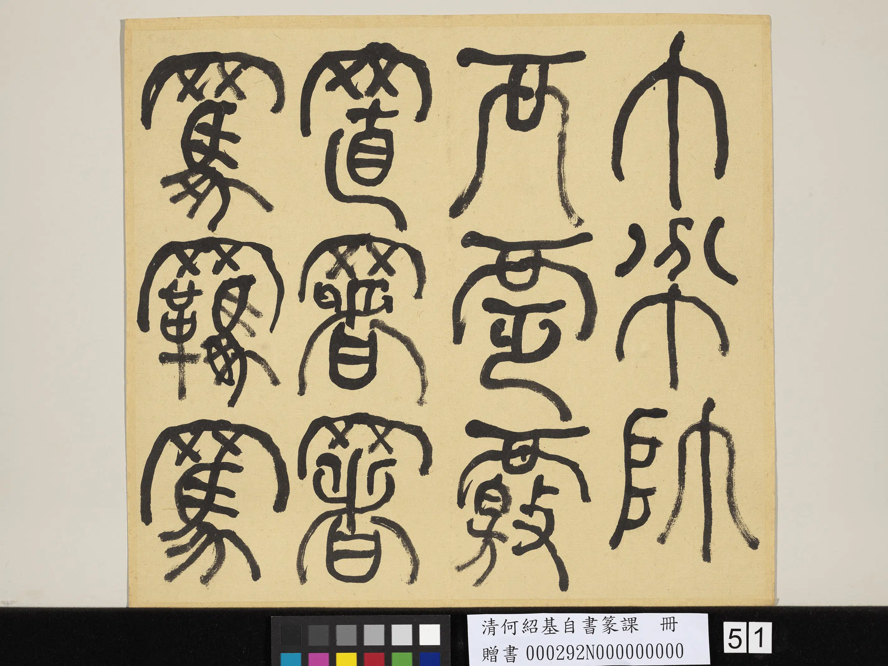 清代【何绍基】《自书篆课册-(上)》 第52张 清代【何绍基】《自书篆课册-(上)》 第52张