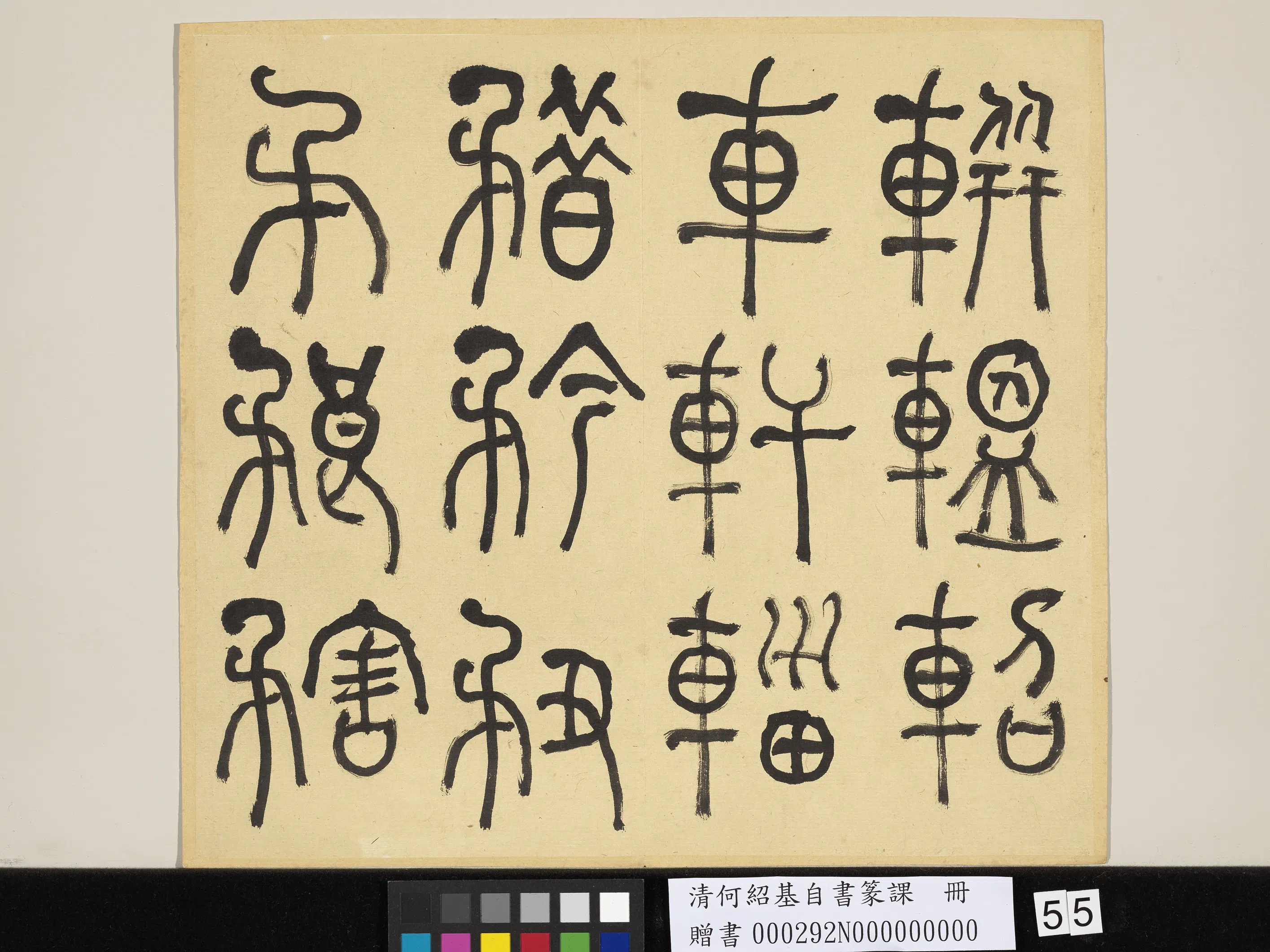清代【何绍基】《自书篆课册-(上)》 第56张 清代【何绍基】《自书篆课册-(上)》 第56张