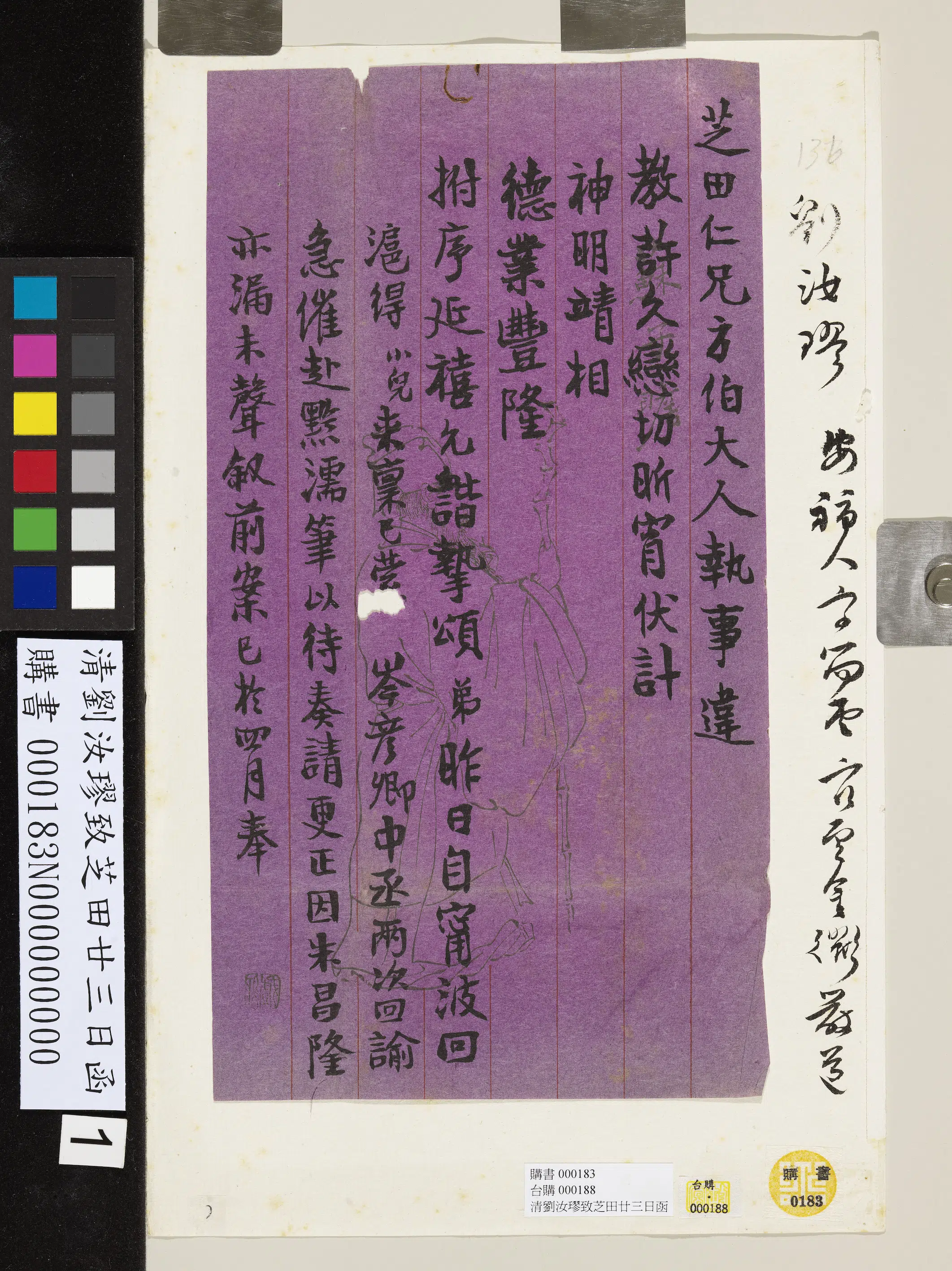 清代【刘汝璆】《刘汝璆致芝田廿三日函》 第1张
