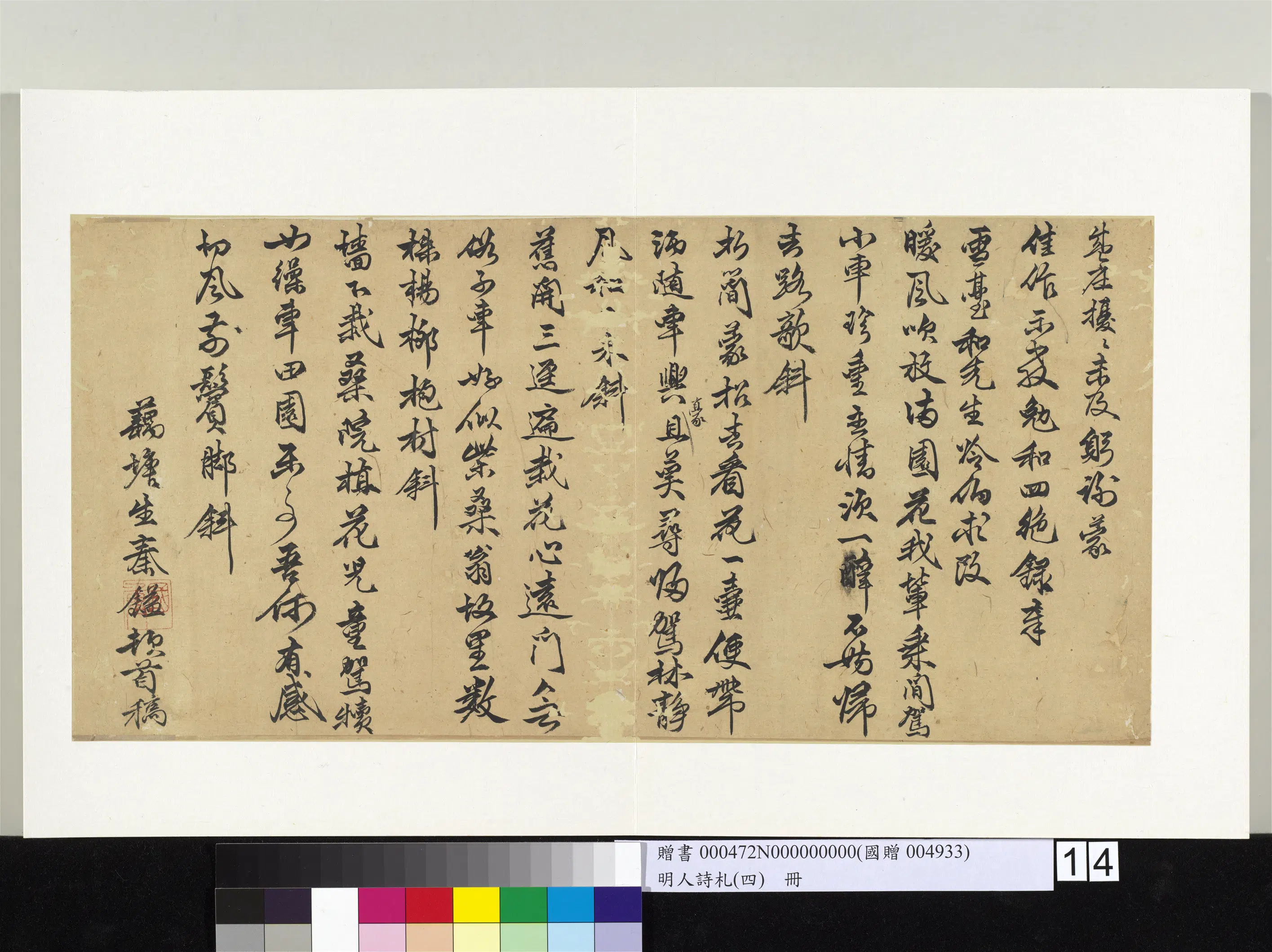 明朝《明人诗札(四)册》 第10张 明朝《明人诗札(四)册》 第10张