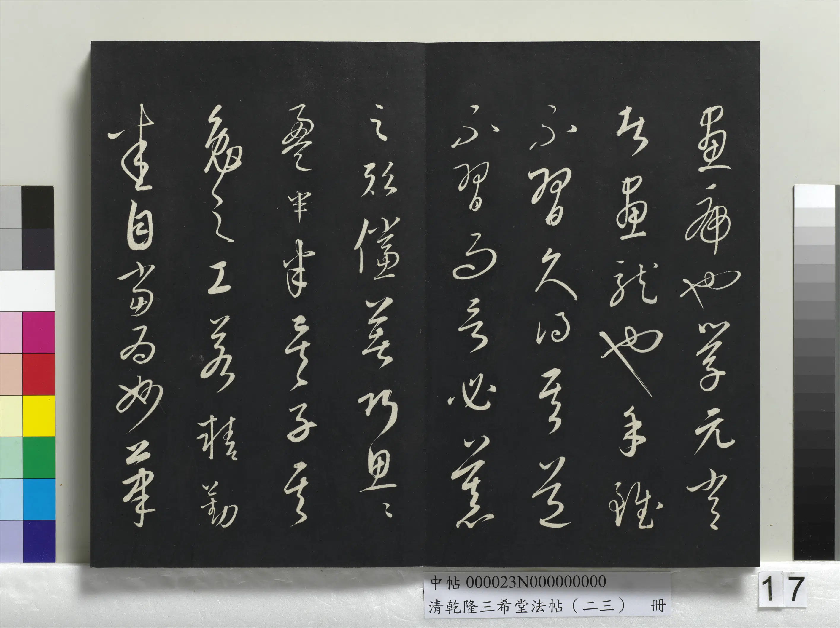 清代【爱新觉罗弘历-乾隆-清高宗】《乾隆三希堂法帖（二十三）册》 第9张
