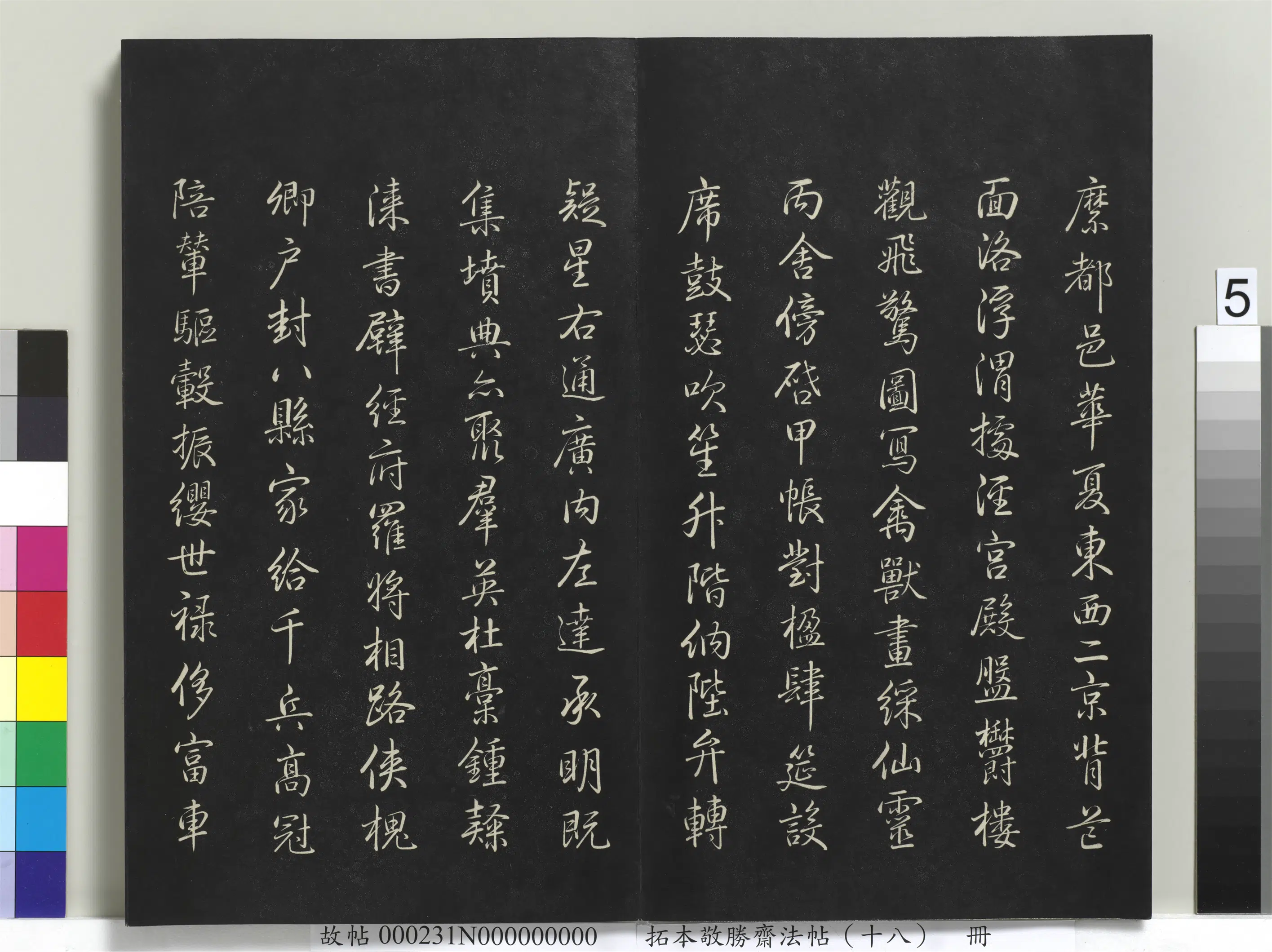 清代【爱新觉罗弘历-乾隆-清高宗】《拓本敬胜斋法帖(十八)册-高宗御书千字文》 第6张 清代【爱新觉罗弘历-乾隆-清高宗】《拓本敬胜斋法帖(十八)册-高宗御书千字文》 第6张