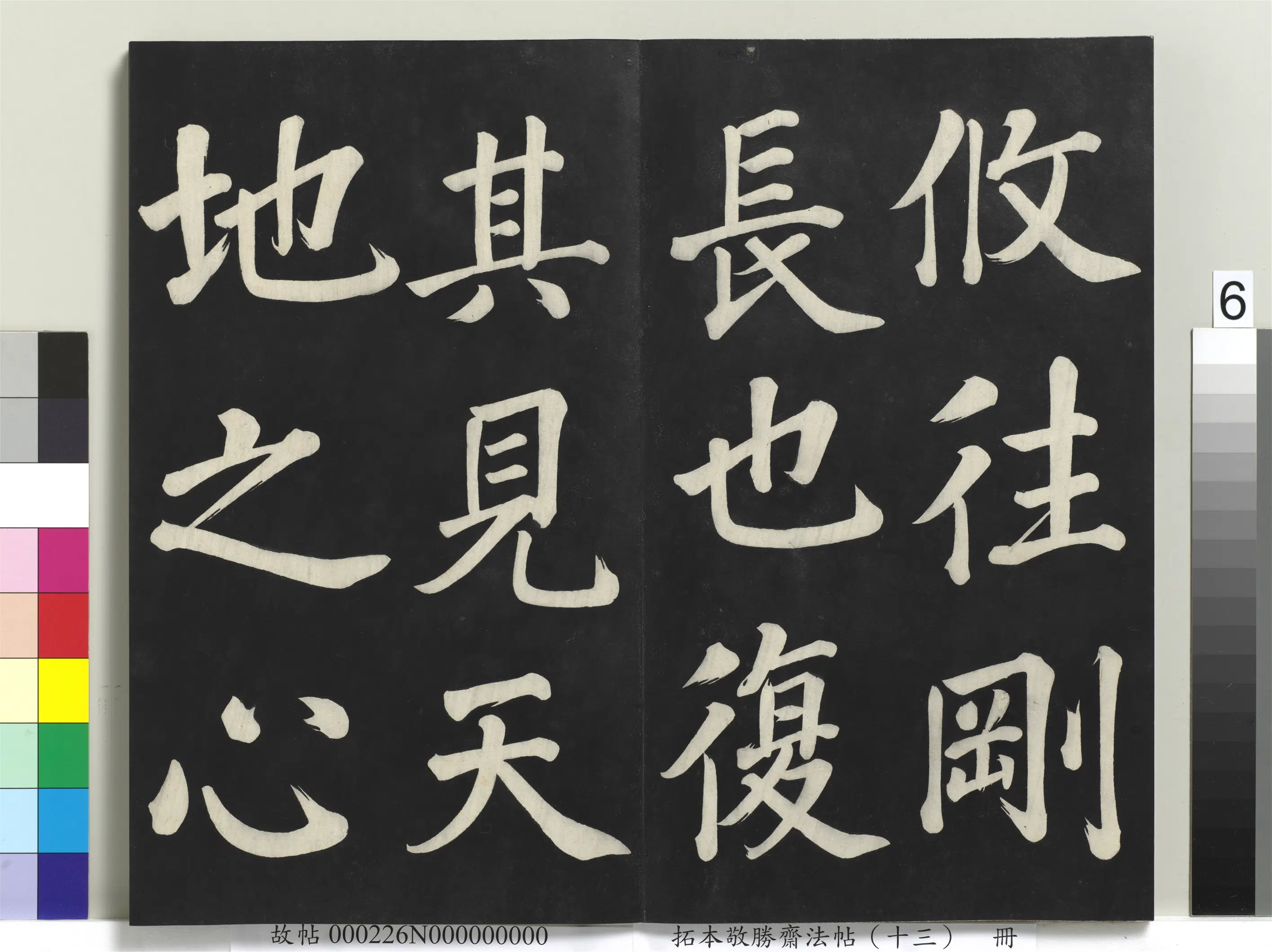 清代【爱新觉罗弘历-乾隆-清高宗】《拓本敬胜斋法帖(十三)册-高宗御书复卦》 第18张 清代【爱新觉罗弘历-乾隆-清高宗】《拓本敬胜斋法帖(十三)册-高宗御书复卦》 第18张