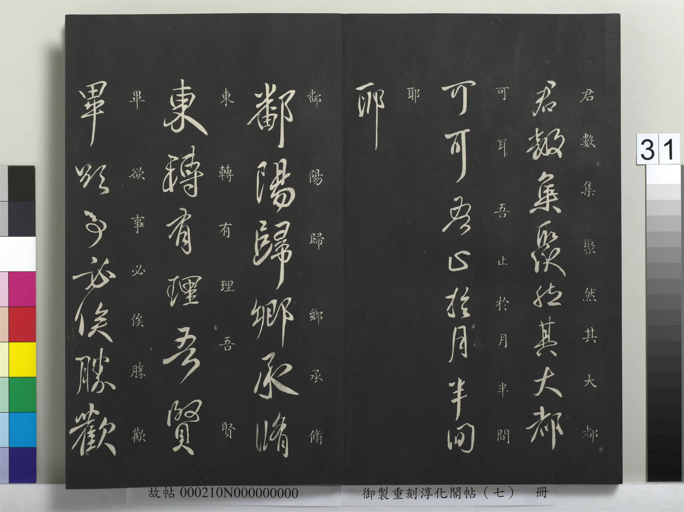 东晋【王献之】《御制重刻淳化阁帖（七）册-晋王献之鄱阳帖》