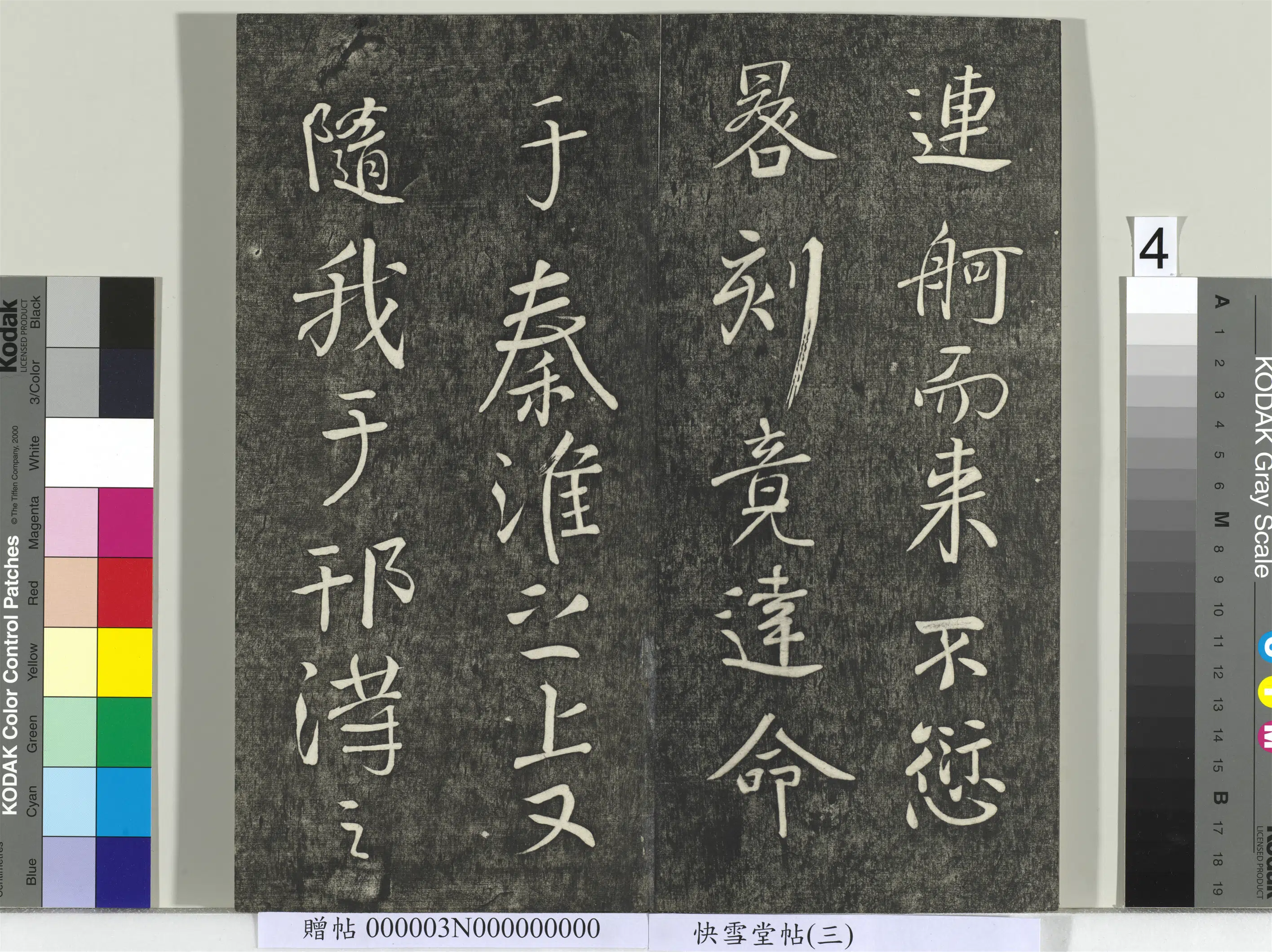 唐朝【颜真卿】《快雪堂帖（三）册-唐颜真卿蔡明远帖》 第4张
