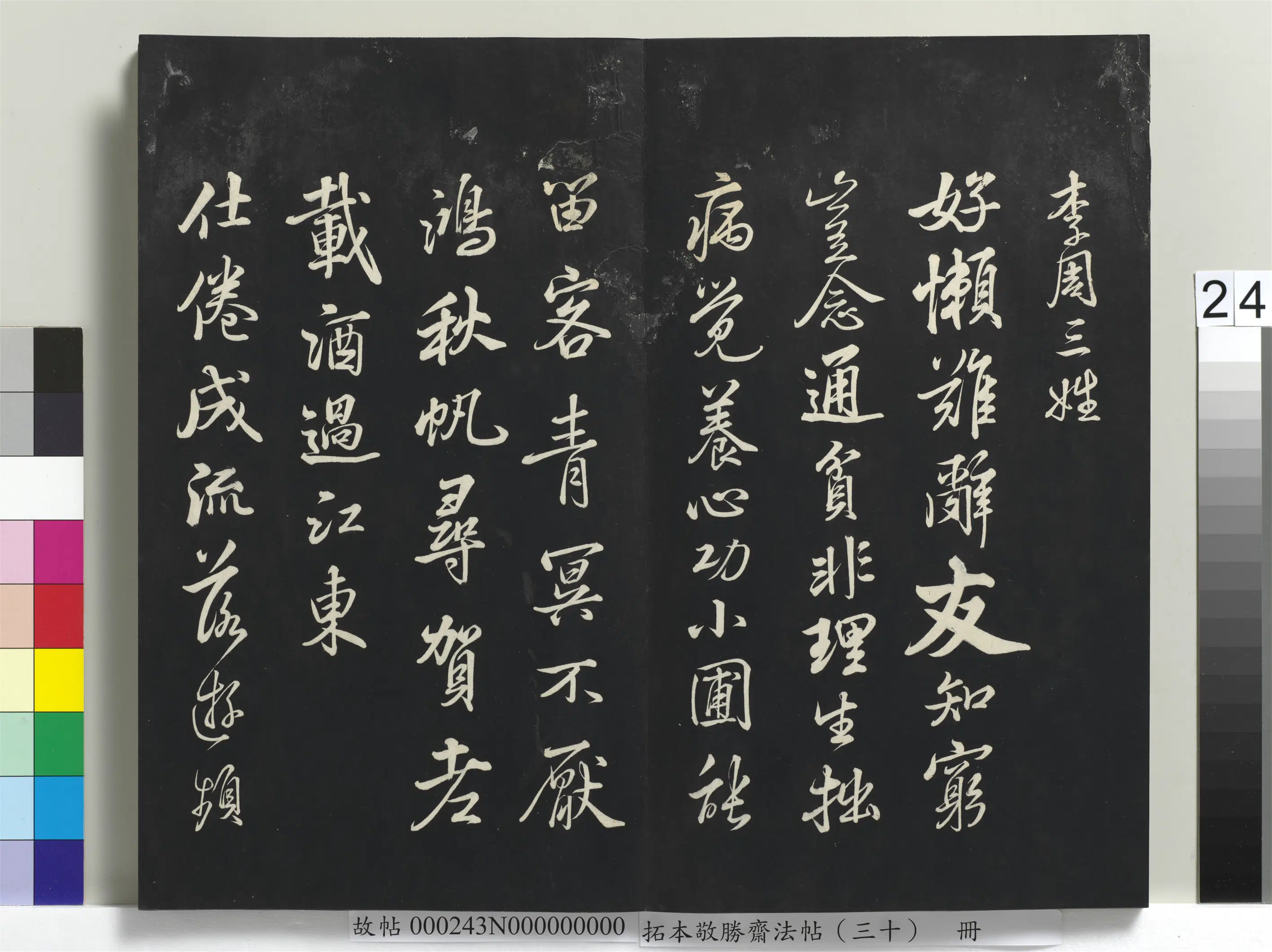 清代【爱新觉罗弘历-乾隆-清高宗】《拓本敬胜斋法帖(三十)册》 第17张 清代【爱新觉罗弘历-乾隆-清高宗】《拓本敬胜斋法帖(三十)册》 第17张