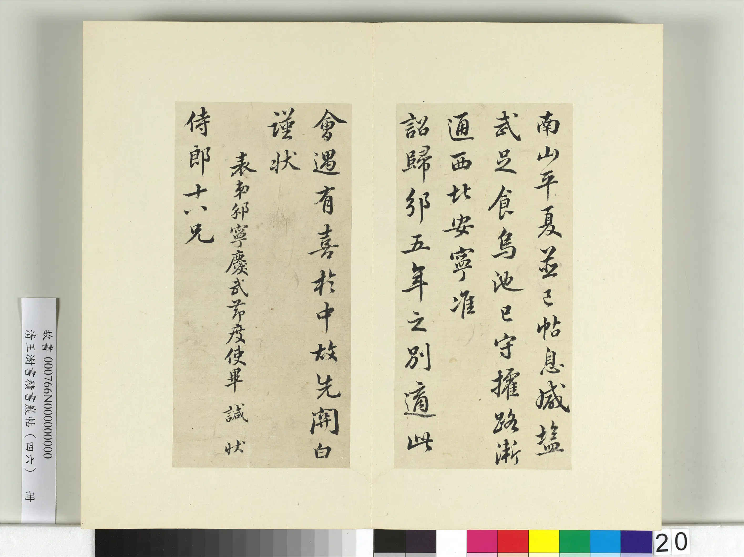 清代【王澍】《书积书岩帖（四十六）册-临毕諴归邠状》