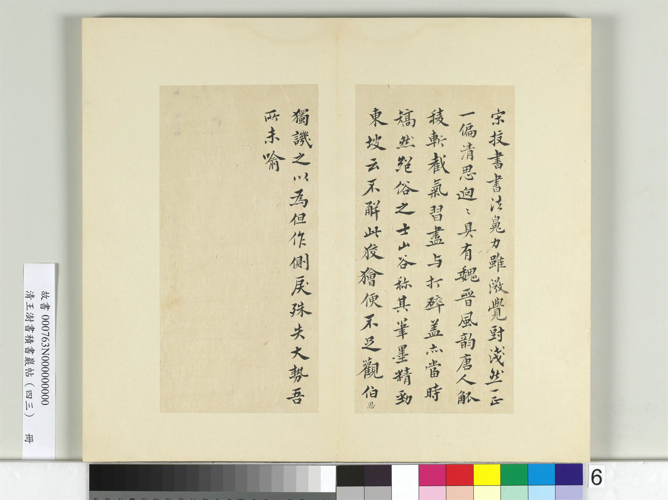 清代【王澍】《书积书岩帖(四十三)册》 第3张 清代【王澍】《书积书岩帖(四十三)册》 第3张