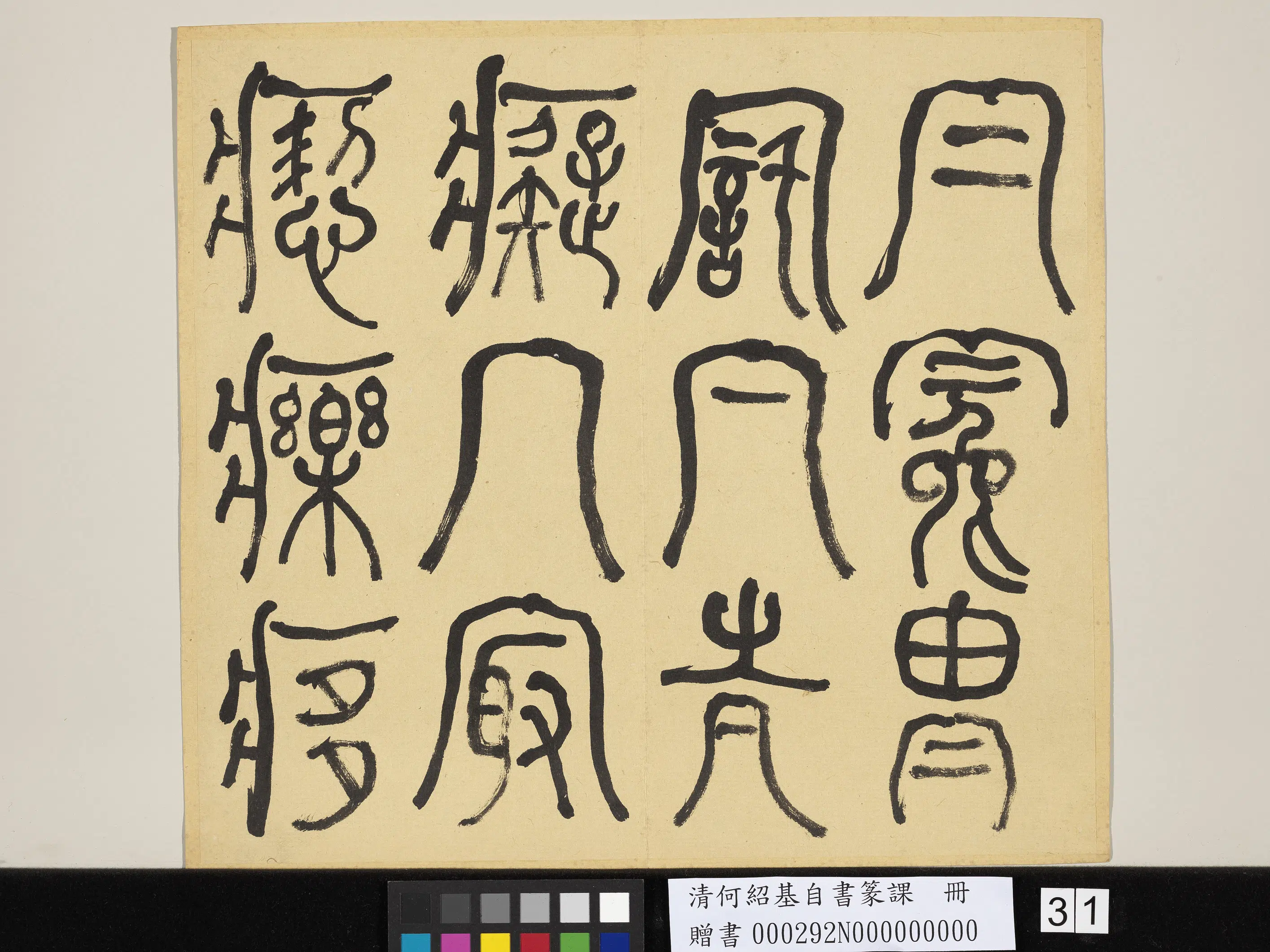 清代【何绍基】《自书篆课册-(上)》 第32张 清代【何绍基】《自书篆课册-(上)》 第32张