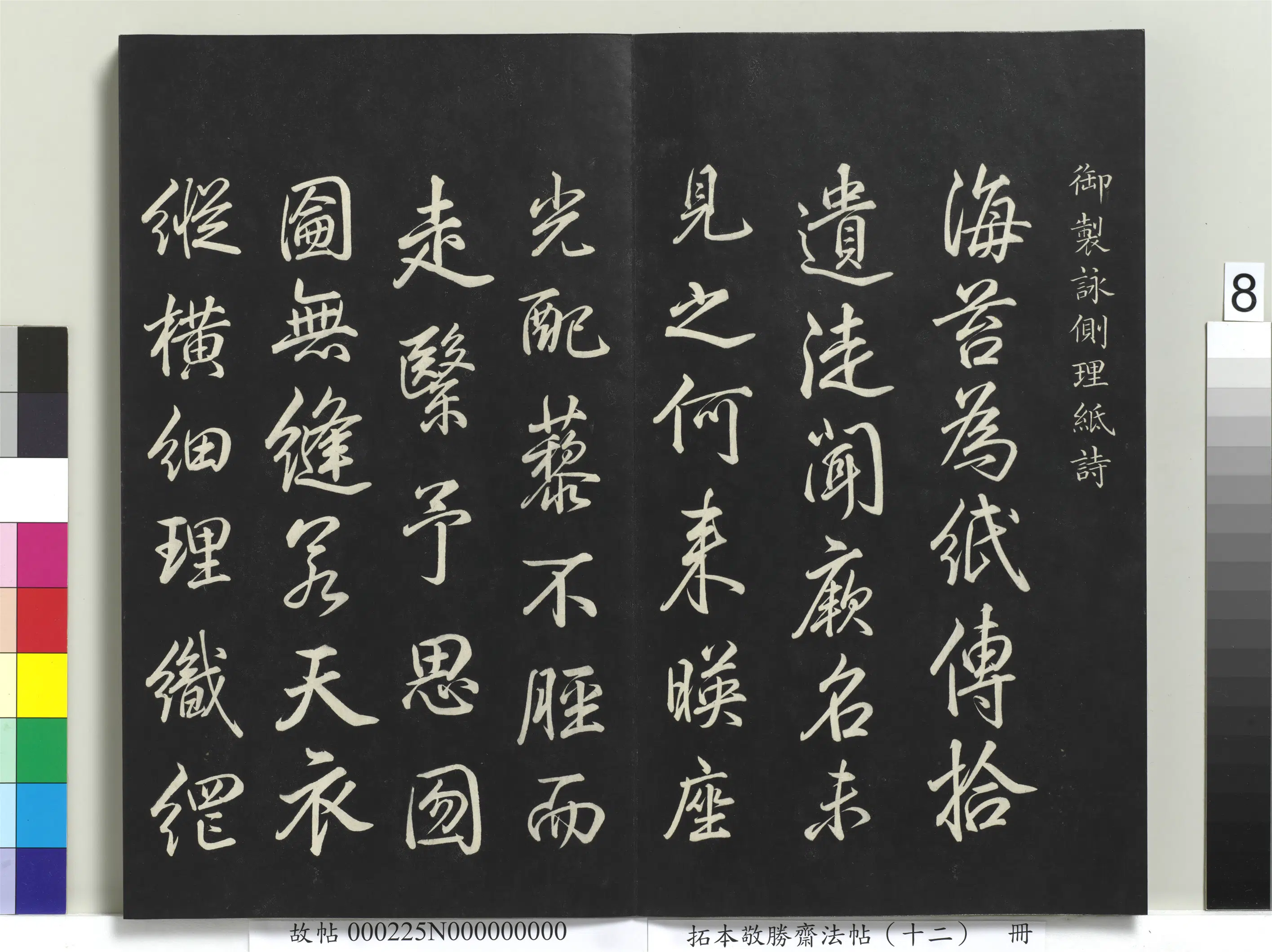 清代【爱新觉罗弘历-乾隆-清高宗】《拓本敬胜斋法帖（十二）册-高宗御制咏侧理纸诗》