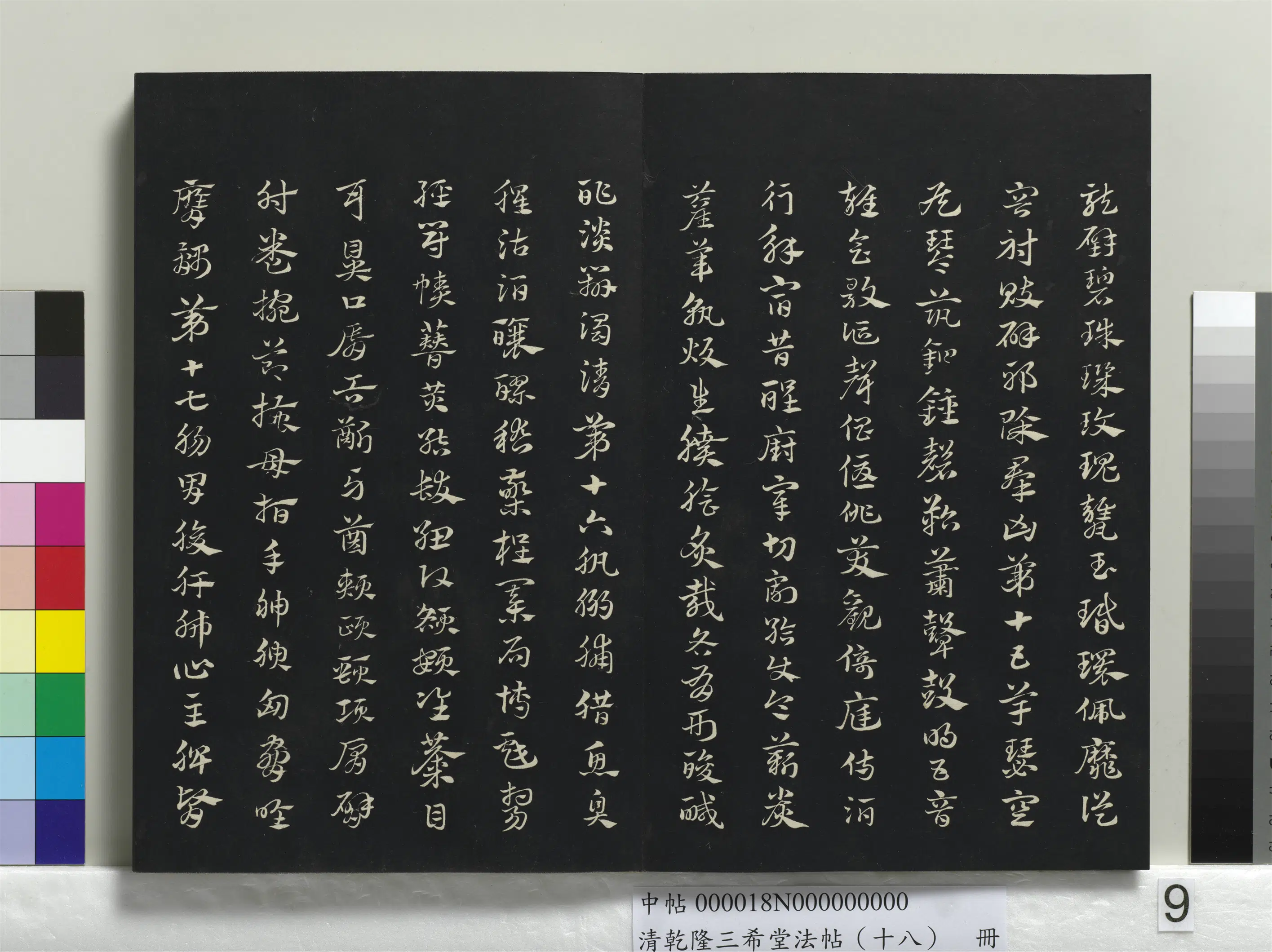 清代【爱新觉罗弘历-乾隆-清高宗】《乾隆三希堂法帖（十八）册》 第2张