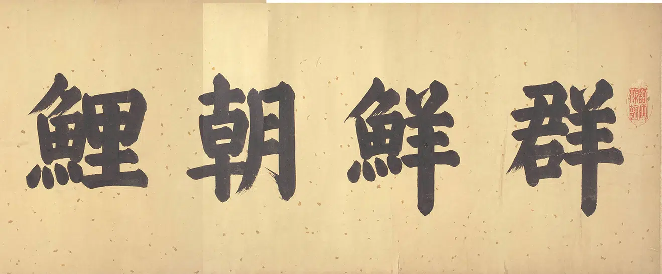明代【佚名】《群鲜朝鲤图》 第6张