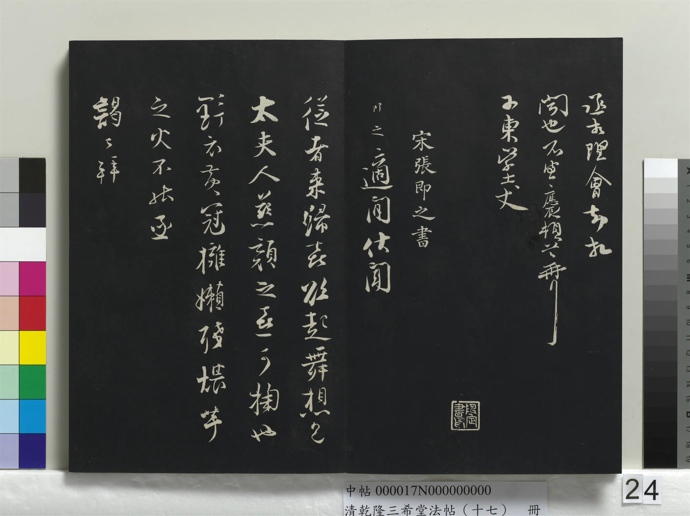 宋代【张即之】《乾隆三希堂法帖（十七）册-宋张即之致殿元学士尺牍》