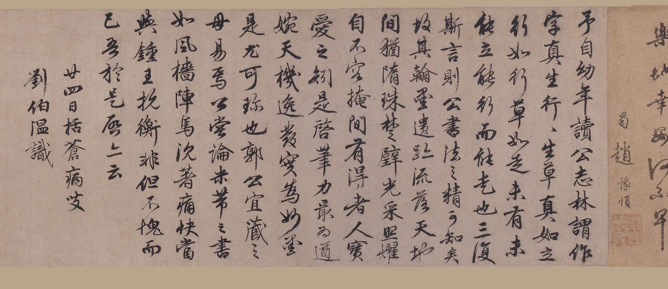 元朝【虞集】《等行书题苏轼乐地帖卷》