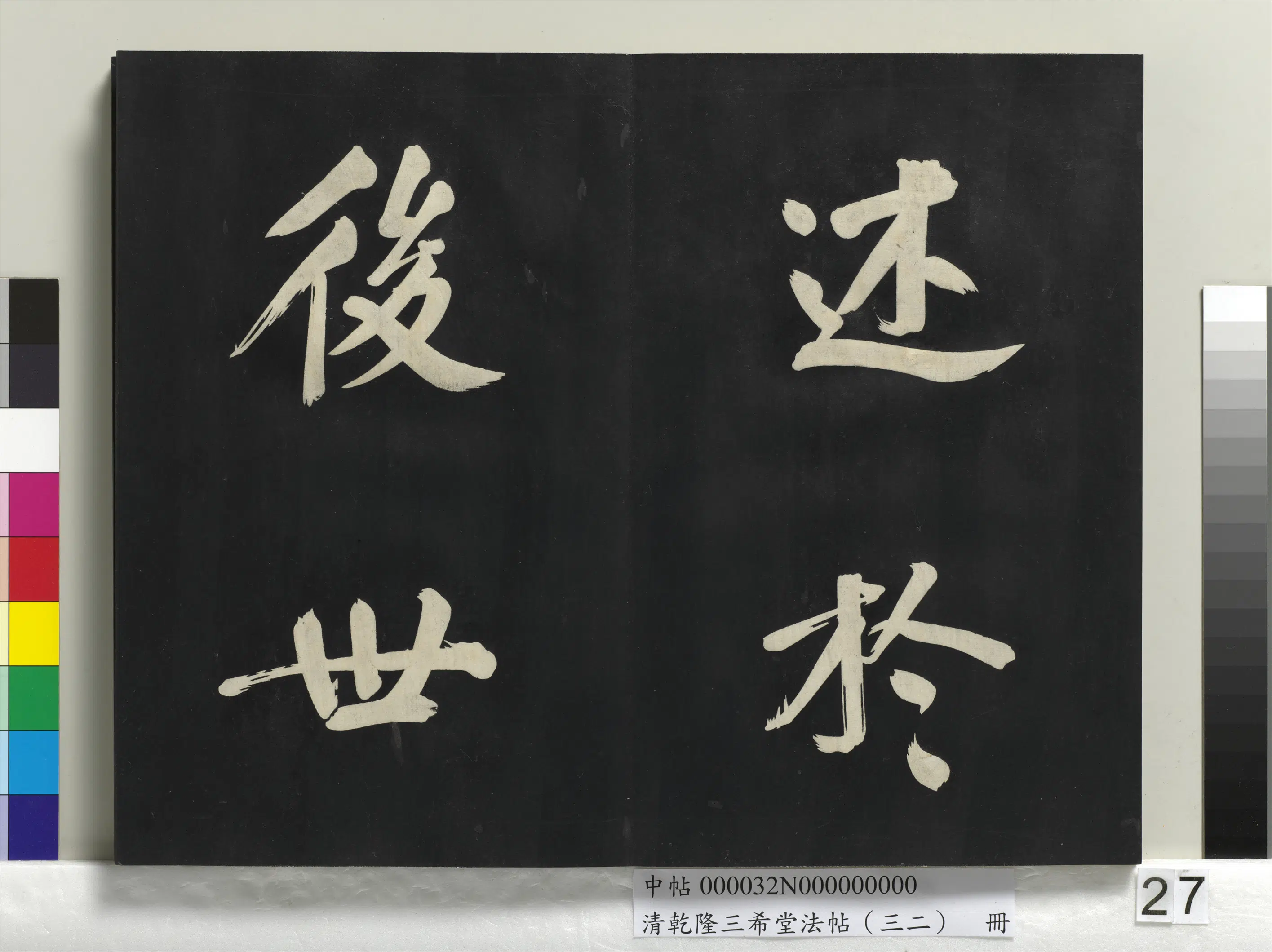 明代【董其昌】《乾隆三希堂法帖（三十二）册-明董其昌书倪宽传赞下并跋》 第20张
