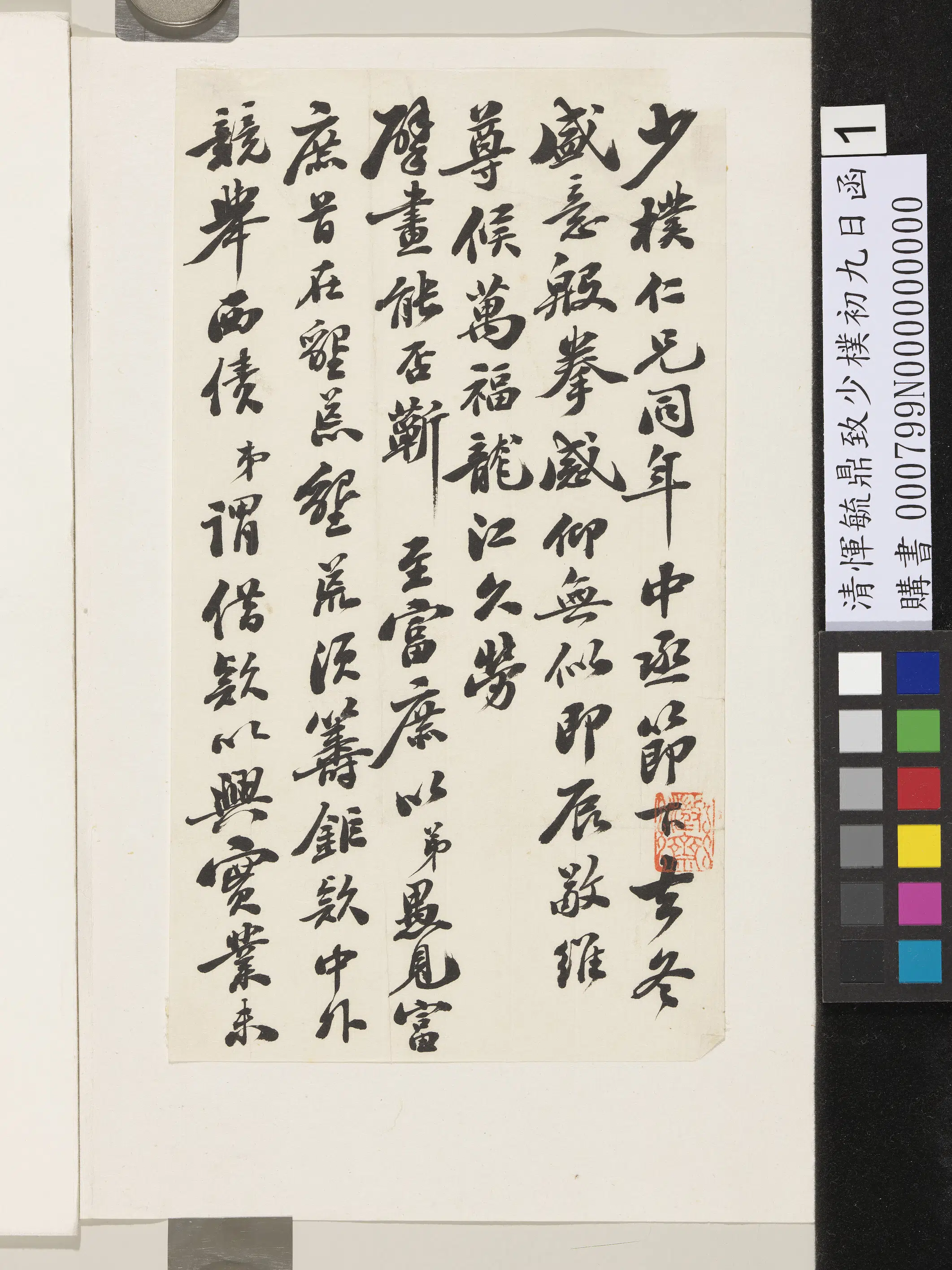 清代【恽毓鼎】《致少朴初九日函》
