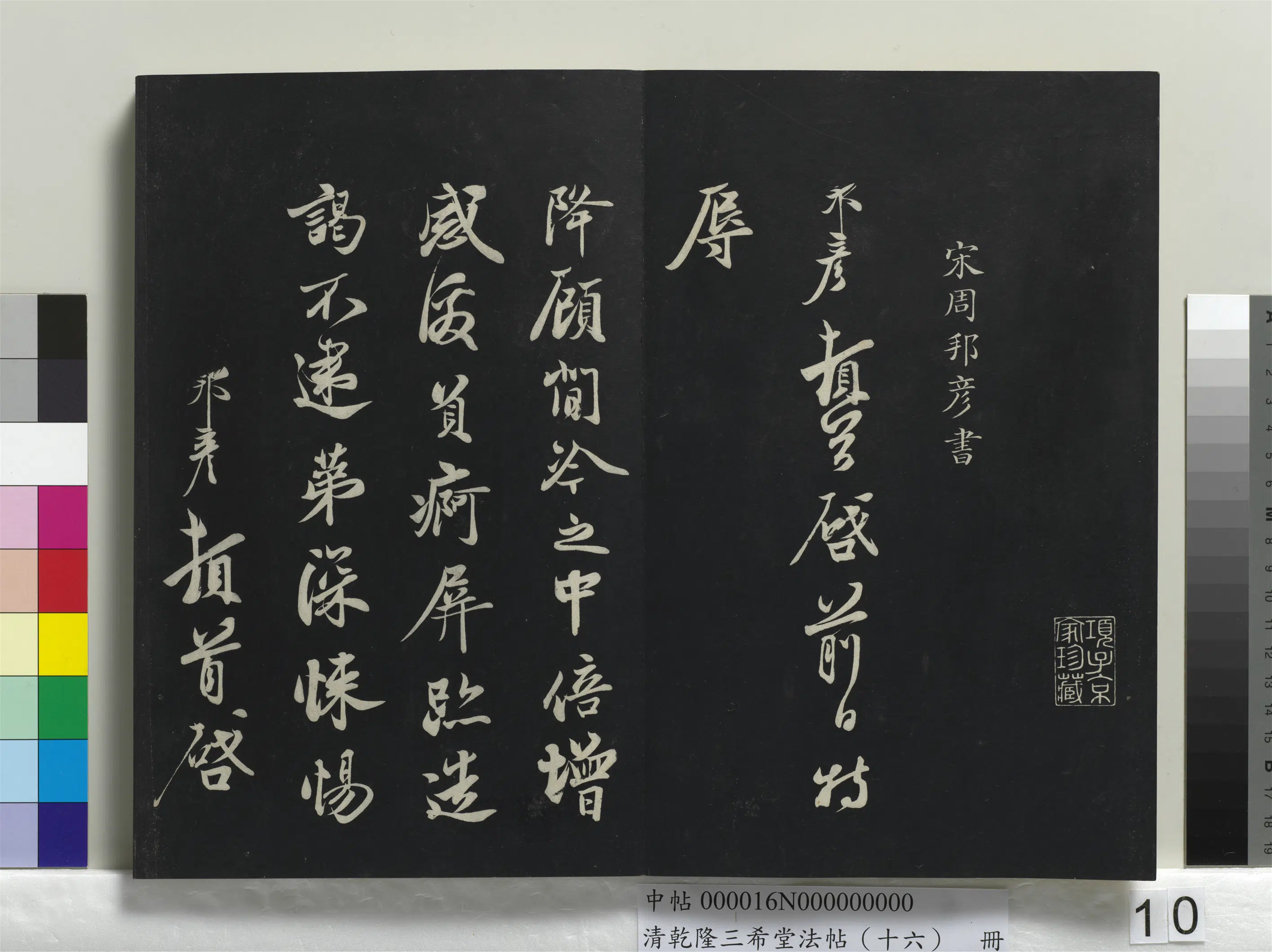 北宋【邵䶵（餗、篪）】《乾隆三希堂法帖（十六）册-宋邵䶵致存道良亲司理阁下尺牍》 第2张