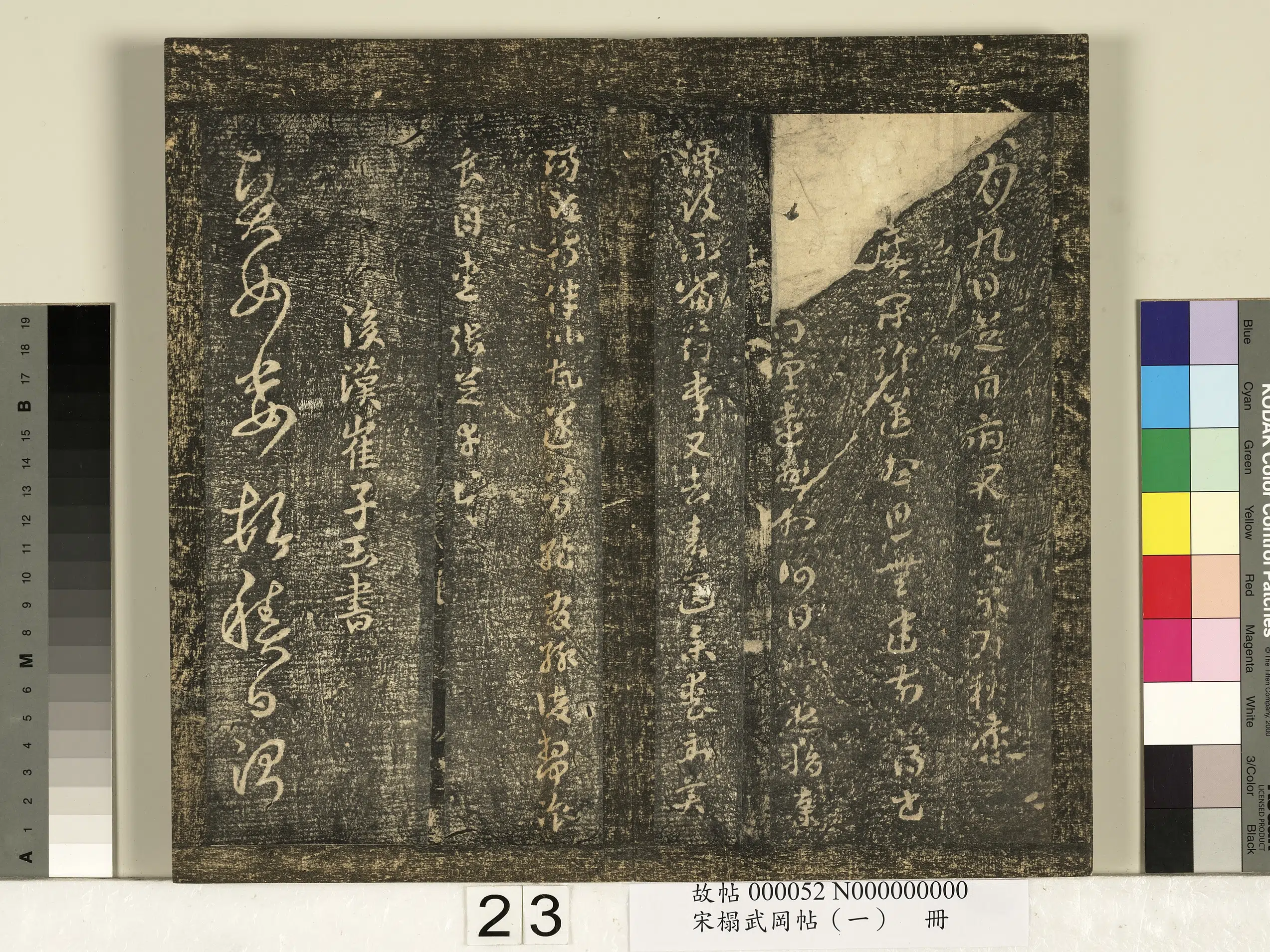 《宋搨武冈帖（一）册》 第16张