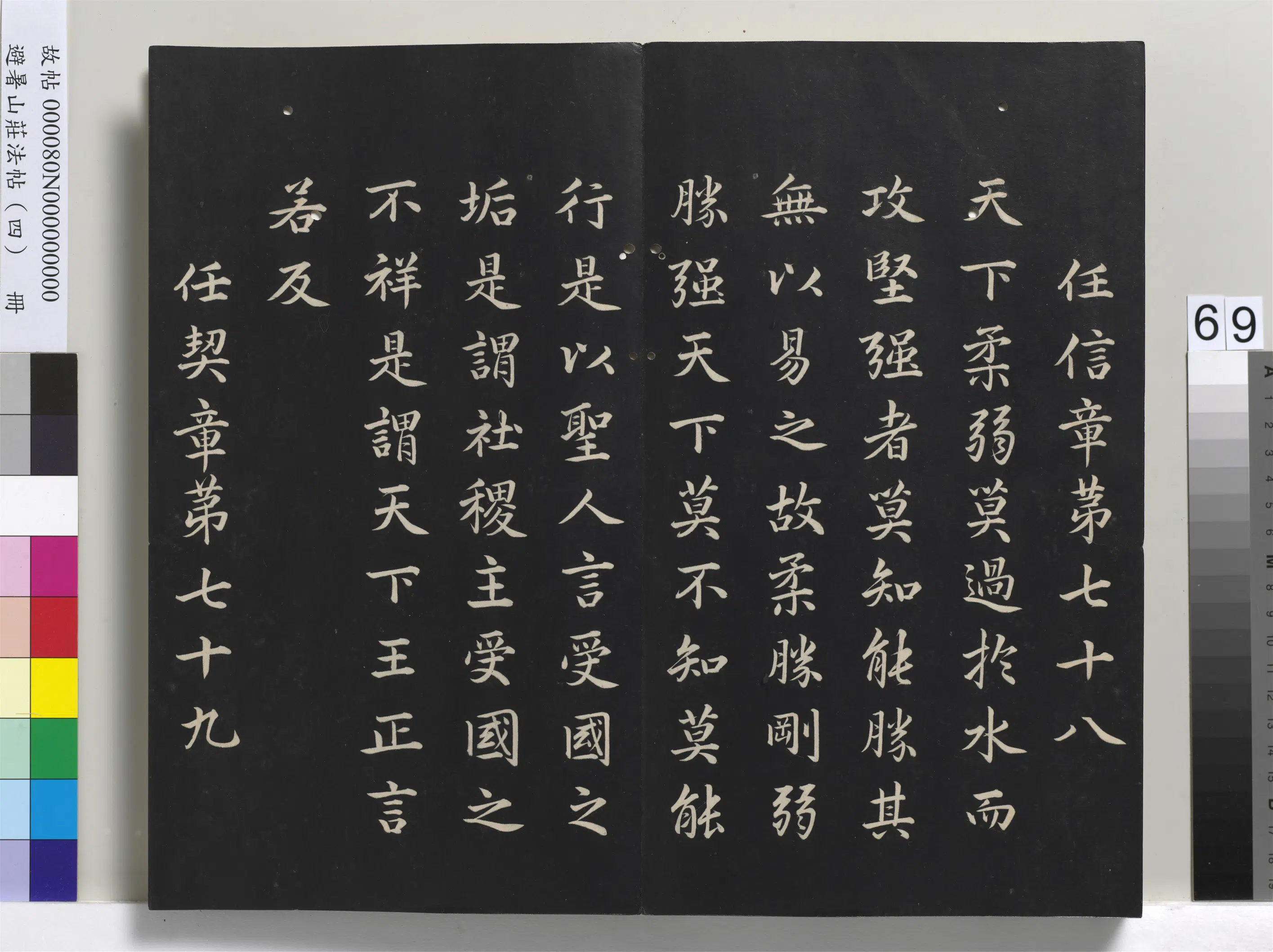 清代【爱新觉罗玄烨-康熙】《避暑山庄法帖（四）册-圣祖道德经》 第66张